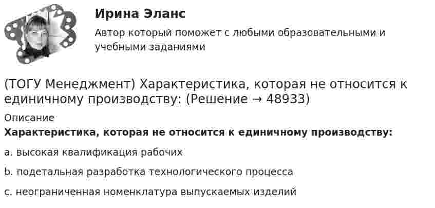      
            Описание
            Характеристика, которая не относится к единичному производству:a. высокая квалификация рабочих b. подетальная разработка технологического процесса c. неограниченная номенклатура выпускаемых изделий   
            
            
            (ТОГУ Менеджмент) Функция производственного менеджмента (ПМ), направленная на формирование структуры предприятия, его системы управления, а также на обеспечение деятельности предприятия необходимой документацией, называется:(ТОГУ Менеджмент) Характеристика, которая не относится к единичному производству:(ТОГУ Менеджмент) Характеристика, которая не относится к параллельному виду организации производственных процессов:(ТОГУ Менеджмент) Характеристика, которая относится к параллельно-последовательному виду организации производственных процессов:(ТОГУ Менеджмент) Характеристика, относящаяся к параллельному виду организации производственных процессов:(ТОГУ Менеджмент) Цехи, в которых изготавливается продукция из отходов производства, называются:(ТОГУ Менеджмент) Цехи, которые обеспечивают условия для функционирования основного производства, называются:(ТОГУ Менеджмент) Принцип специализации производственных процессов предполагает:(ТОГУ Менеджмент) Принцип структурирования организационной деятельности, который требует максимально беспрепятственного взаимодействия между рабочими местами в целях выполнения задания предприятия:(ТОГУ Менеджмент) Принцип структурирования организационной деятельности подразумевающий, что организация не должна быть слишком неподвижной, а должна иметь возможность гибко приспосабливаться к рыночным изменениям:(ТОГУ Менеджмент) Производственная мощность цеха с однотипным оборудованием может бать рассчитана по формуле М = Тэф * Поб * n, где Поб − производительность оборудования, n − количество единиц оборудования в цехе, а Тэф − это:(ТОГУ Менеджмент) Состав изготавливаемой продукции по ее видам или наименованиям называется:(ТОГУ Менеджмент) Состав конкретного наименования продукции по типам, маркам, профилям, сортам называется:(ТОГУ Менеджмент) Функция производственного менеджмента, направленная на формирование совместной деятельности трудового персонала предприятия, называется: