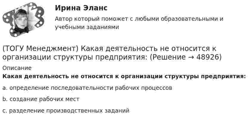      
            Описание
            Какая деятельность не относится к организации структуры предприятия:a. определение последовательности рабочих процессов b. создание рабочих мест c. разделение производственных заданий   
            
            
            (ТОГУ Менеджмент) Если исключить из режимного фонда времени предприятия затраты времени на плановый ремонт и время на нахождения оборудования в резерве, то получится:(ТОГУ Менеджмент) Какая деятельность не относится к организации структуры предприятия:(ТОГУ Менеджмент) Какая деятельность относится к организации структуры предприятия:(ТОГУ Менеджмент) Какой вид движения производственных процессов представлен на рисунке:(ТОГУ Менеджмент) Метод управления, направленный на выявление и развитие индивидуальных способностей каждого работника предприятия, позволяющих обеспечить максимальную самореализацию личности в производственном процессе, называется:(ТОГУ Менеджмент) Метод управления, также называемый методом властной мотивации:(ТОГУ Менеджмент) Назовите вид движения производственных процессов, представленный на рисунке:(ТОГУ Математическое моделирование) Существуют следующие требования к моделям(ТОГУ Математическое моделирование) Транспортная задача на сети решается методом(ТОГУ Математическое моделирование) Уравнение вида x = a + by называется(ТОГУ Математическое моделирование) Уравнение вида  x/a + y/b = 1  называется(ТОГУ Математическое моделирование) Уравнение с угловым коэффициентом для линейного уравнения 4x1 + 8x2 = 12 будет иметь вид(ТОГУ Математическое моделирование) Формулировка задачи:  Определить оптимальное количество вагонов в поезде, везущем уголь на ТЭЦ, если дефицит угля недопустим. Известно: ежедневный расход топлива, стоимость доставки, стоимость простоя поезда.(ТОГУ Математическое моделирование) Экономико-математическая модель может быть представлена в следующей форме