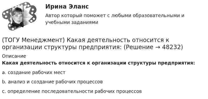      
            Описание
            Какая деятельность относится к организации структуры предприятия:a. создание рабочих мест b. анализ и создание рабочих процессов c. определение последовательности рабочих процессов   
            
            
            (ТОГУ Менеджмент) Какая деятельность не относится к организации структуры предприятия:(ТОГУ Менеджмент) Какая деятельность относится к организации структуры предприятия:(ТОГУ Менеджмент) Какой вид движения производственных процессов представлен на рисунке:(ТОГУ Менеджмент) Метод управления, направленный на выявление и развитие индивидуальных способностей каждого работника предприятия, позволяющих обеспечить максимальную самореализацию личности в производственном процессе, называется:(ТОГУ Менеджмент) Метод управления, также называемый методом властной мотивации:(ТОГУ Менеджмент) Назовите вид движения производственных процессов, представленный на рисунке:(ТОГУ Менеджмент) Назовите вид движения производственных процессов, представленный на рисунке:(ТОГУ Математическое моделирование) Транспортная задача на сети решается методом(ТОГУ Математическое моделирование) Уравнение вида x = a + by называется(ТОГУ Математическое моделирование) Уравнение вида  x/a + y/b = 1  называется(ТОГУ Математическое моделирование) Уравнение с угловым коэффициентом для линейного уравнения 4x1 + 8x2 = 12 будет иметь вид(ТОГУ Математическое моделирование) Формулировка задачи:  Определить оптимальное количество вагонов в поезде, везущем уголь на ТЭЦ, если дефицит угля недопустим. Известно: ежедневный расход топлива, стоимость доставки, стоимость простоя поезда.(ТОГУ Математическое моделирование) Экономико-математическая модель может быть представлена в следующей форме(ТОГУ Менеджмент) Если из календарного фонда времени работы предприятия исключить часть рабочего времени между сменами и время нерабочих дней, то получится: