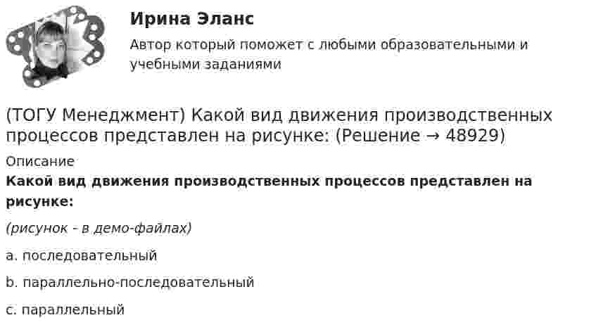     
            Описание
            Какой вид движения производственных процессов представлен на рисунке: (рисунок - в демо-файлах)a. последовательный b. параллельно-последовательный c. параллельный   
            
            
            (ТОГУ Менеджмент) Какая деятельность относится к организации структуры предприятия:(ТОГУ Менеджмент) Какой вид движения производственных процессов представлен на рисунке:(ТОГУ Менеджмент) Метод управления, направленный на выявление и развитие индивидуальных способностей каждого работника предприятия, позволяющих обеспечить максимальную самореализацию личности в производственном процессе, называется:(ТОГУ Менеджмент) Метод управления, также называемый методом властной мотивации:(ТОГУ Менеджмент) Назовите вид движения производственных процессов, представленный на рисунке:(ТОГУ Менеджмент) Назовите вид движения производственных процессов, представленный на рисунке:(ТОГУ Менеджмент) Назовите, какая деятельность относится к организации рабочих процессов на предприятии:(ТОГУ Математическое моделирование) Уравнение вида x = a + by называется(ТОГУ Математическое моделирование) Уравнение вида  x/a + y/b = 1  называется(ТОГУ Математическое моделирование) Уравнение с угловым коэффициентом для линейного уравнения 4x1 + 8x2 = 12 будет иметь вид(ТОГУ Математическое моделирование) Формулировка задачи:  Определить оптимальное количество вагонов в поезде, везущем уголь на ТЭЦ, если дефицит угля недопустим. Известно: ежедневный расход топлива, стоимость доставки, стоимость простоя поезда.(ТОГУ Математическое моделирование) Экономико-математическая модель может быть представлена в следующей форме(ТОГУ Менеджмент) Если из календарного фонда времени работы предприятия исключить часть рабочего времени между сменами и время нерабочих дней, то получится:(ТОГУ Менеджмент) Если исключить из режимного фонда времени предприятия затраты времени на плановый ремонт и время на нахождения оборудования в резерве, то получится: