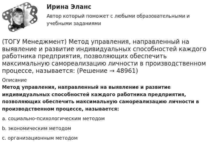      
            Описание
            Метод управления, направленный на выявление и развитие индивидуальных способностей каждого работника предприятия, позволяющих обеспечить максимальную самореализацию личности в производственном процессе, называется:a. социально-психологическим методом b. экономическим методом c. организационным методом   
            
            
            (ТОГУ Менеджмент) Какой вид движения производственных процессов представлен на рисунке:(ТОГУ Менеджмент) Метод управления, направленный на выявление и развитие индивидуальных способностей каждого работника предприятия, позволяющих обеспечить максимальную самореализацию личности в производственном процессе, называется:(ТОГУ Менеджмент) Метод управления, также называемый методом властной мотивации:(ТОГУ Менеджмент) Назовите вид движения производственных процессов, представленный на рисунке:(ТОГУ Менеджмент) Назовите вид движения производственных процессов, представленный на рисунке:(ТОГУ Менеджмент) Назовите, какая деятельность относится к организации рабочих процессов на предприятии:(ТОГУ Менеджмент) Назовите показатели производственной программы, которые чаще всего применяются во внутрипроизводственном планировании для оценки трудоемкости единицы продукции и производственной программы в целом:(ТОГУ Математическое моделирование) Уравнение вида  x/a + y/b = 1  называется(ТОГУ Математическое моделирование) Уравнение с угловым коэффициентом для линейного уравнения 4x1 + 8x2 = 12 будет иметь вид(ТОГУ Математическое моделирование) Формулировка задачи:  Определить оптимальное количество вагонов в поезде, везущем уголь на ТЭЦ, если дефицит угля недопустим. Известно: ежедневный расход топлива, стоимость доставки, стоимость простоя поезда.(ТОГУ Математическое моделирование) Экономико-математическая модель может быть представлена в следующей форме(ТОГУ Менеджмент) Если из календарного фонда времени работы предприятия исключить часть рабочего времени между сменами и время нерабочих дней, то получится:(ТОГУ Менеджмент) Если исключить из режимного фонда времени предприятия затраты времени на плановый ремонт и время на нахождения оборудования в резерве, то получится:(ТОГУ Менеджмент) Какая деятельность не относится к организации структуры предприятия: