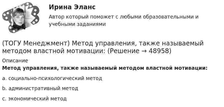      
            Описание
            Метод управления, также называемый методом властной мотивации:a. социально-психологический метод b. административный метод c. экономический метод   
            
            
            (ТОГУ Менеджмент) Метод управления, направленный на выявление и развитие индивидуальных способностей каждого работника предприятия, позволяющих обеспечить максимальную самореализацию личности в производственном процессе, называется:(ТОГУ Менеджмент) Метод управления, также называемый методом властной мотивации:(ТОГУ Менеджмент) Назовите вид движения производственных процессов, представленный на рисунке:(ТОГУ Менеджмент) Назовите вид движения производственных процессов, представленный на рисунке:(ТОГУ Менеджмент) Назовите, какая деятельность относится к организации рабочих процессов на предприятии:(ТОГУ Менеджмент) Назовите показатели производственной программы, которые чаще всего применяются во внутрипроизводственном планировании для оценки трудоемкости единицы продукции и производственной программы в целом:(ТОГУ Менеджмент) Назовите характеристику, которая не относится к серийному производству:(ТОГУ Математическое моделирование) Уравнение с угловым коэффициентом для линейного уравнения 4x1 + 8x2 = 12 будет иметь вид(ТОГУ Математическое моделирование) Формулировка задачи:  Определить оптимальное количество вагонов в поезде, везущем уголь на ТЭЦ, если дефицит угля недопустим. Известно: ежедневный расход топлива, стоимость доставки, стоимость простоя поезда.(ТОГУ Математическое моделирование) Экономико-математическая модель может быть представлена в следующей форме(ТОГУ Менеджмент) Если из календарного фонда времени работы предприятия исключить часть рабочего времени между сменами и время нерабочих дней, то получится:(ТОГУ Менеджмент) Если исключить из режимного фонда времени предприятия затраты времени на плановый ремонт и время на нахождения оборудования в резерве, то получится:(ТОГУ Менеджмент) Какая деятельность не относится к организации структуры предприятия:(ТОГУ Менеджмент) Какая деятельность относится к организации структуры предприятия: