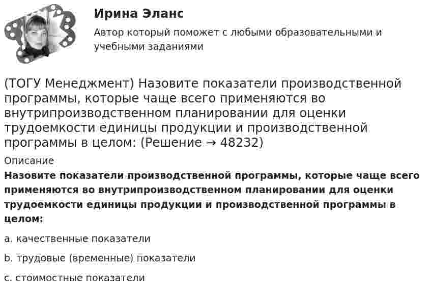      
            Описание
            Назовите показатели производственной программы, которые чаще всего применяются во внутрипроизводственном планировании для оценки трудоемкости единицы продукции и производственной программы в целом:a. качественные показатели b. трудовые (временные) показатели c. стоимостные показатели   
            
            
            (ТОГУ Менеджмент) Назовите, какая деятельность относится к организации рабочих процессов на предприятии:(ТОГУ Менеджмент) Назовите показатели производственной программы, которые чаще всего применяются во внутрипроизводственном планировании для оценки трудоемкости единицы продукции и производственной программы в целом:(ТОГУ Менеджмент) Назовите характеристику, которая не относится к серийному производству:(ТОГУ Менеджмент) Назовите характеристику, не относящуюся к массовому производству:(ТОГУ Менеджмент) Назовите, что не относится к основным задачам перспективного планирования на предприятии:(ТОГУ Менеджмент) Назовите элемент, который не относится к активным элементам технико-производственной базы предприятия:(ТОГУ Менеджмент) Назовите элемент, который относится к активным элементам технико-производственной базы предприятия:(ТОГУ Менеджмент) Если исключить из режимного фонда времени предприятия затраты времени на плановый ремонт и время на нахождения оборудования в резерве, то получится:(ТОГУ Менеджмент) Какая деятельность не относится к организации структуры предприятия:(ТОГУ Менеджмент) Какая деятельность относится к организации структуры предприятия:(ТОГУ Менеджмент) Какой вид движения производственных процессов представлен на рисунке:(ТОГУ Менеджмент) Метод управления, направленный на выявление и развитие индивидуальных способностей каждого работника предприятия, позволяющих обеспечить максимальную самореализацию личности в производственном процессе, называется:(ТОГУ Менеджмент) Метод управления, также называемый методом властной мотивации:(ТОГУ Менеджмент) Назовите вид движения производственных процессов, представленный на рисунке: