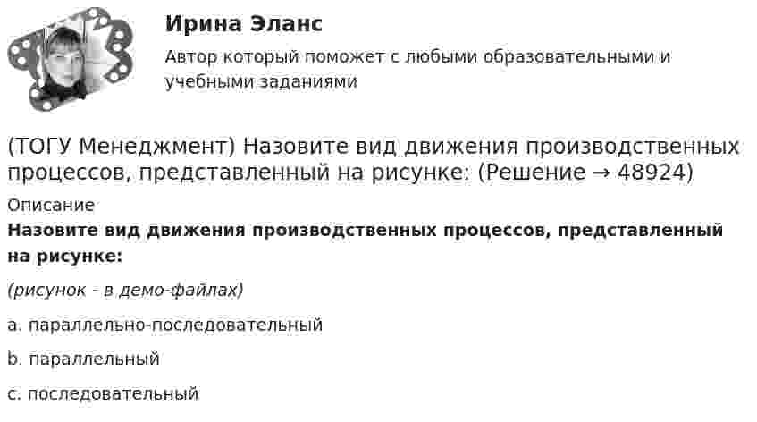     
            Описание
            Назовите вид движения производственных процессов, представленный на рисунке:(рисунок - в демо-файлах)a. параллельно-последовательныйb. параллельныйc. последовательный  
            
            
            (ТОГУ Менеджмент) Метод управления, также называемый методом властной мотивации:(ТОГУ Менеджмент) Назовите вид движения производственных процессов, представленный на рисунке:(ТОГУ Менеджмент) Назовите вид движения производственных процессов, представленный на рисунке:(ТОГУ Менеджмент) Назовите, какая деятельность относится к организации рабочих процессов на предприятии:(ТОГУ Менеджмент) Назовите показатели производственной программы, которые чаще всего применяются во внутрипроизводственном планировании для оценки трудоемкости единицы продукции и производственной программы в целом:(ТОГУ Менеджмент) Назовите характеристику, которая не относится к серийному производству:(ТОГУ Менеджмент) Назовите характеристику, не относящуюся к массовому производству:(ТОГУ Математическое моделирование) Формулировка задачи:  Определить оптимальное количество вагонов в поезде, везущем уголь на ТЭЦ, если дефицит угля недопустим. Известно: ежедневный расход топлива, стоимость доставки, стоимость простоя поезда.(ТОГУ Математическое моделирование) Экономико-математическая модель может быть представлена в следующей форме(ТОГУ Менеджмент) Если из календарного фонда времени работы предприятия исключить часть рабочего времени между сменами и время нерабочих дней, то получится:(ТОГУ Менеджмент) Если исключить из режимного фонда времени предприятия затраты времени на плановый ремонт и время на нахождения оборудования в резерве, то получится:(ТОГУ Менеджмент) Какая деятельность не относится к организации структуры предприятия:(ТОГУ Менеджмент) Какая деятельность относится к организации структуры предприятия:(ТОГУ Менеджмент) Какой вид движения производственных процессов представлен на рисунке: