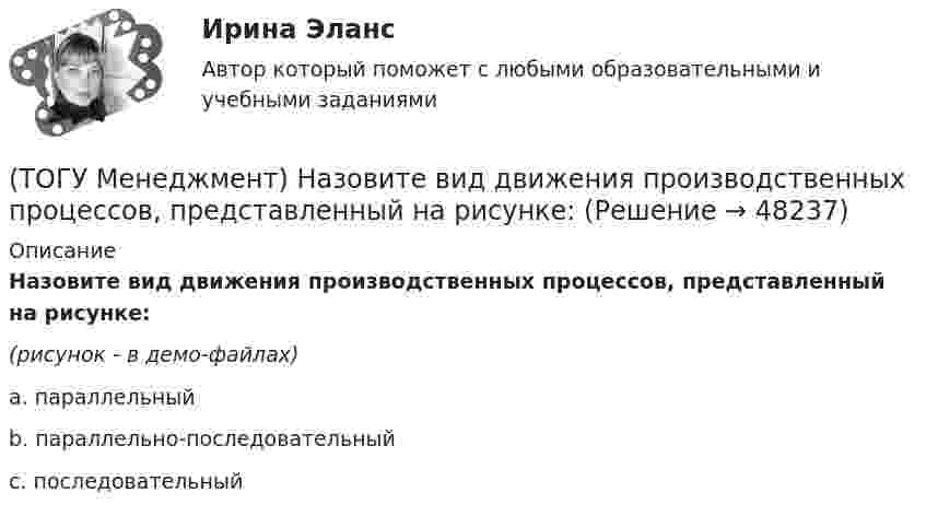     
            Описание
            Назовите вид движения производственных процессов, представленный на рисунке:(рисунок - в демо-файлах)a. параллельный b. параллельно-последовательный c. последовательный   
            
            
            (ТОГУ Менеджмент) Назовите вид движения производственных процессов, представленный на рисунке:(ТОГУ Менеджмент) Назовите вид движения производственных процессов, представленный на рисунке:(ТОГУ Менеджмент) Назовите, какая деятельность относится к организации рабочих процессов на предприятии:(ТОГУ Менеджмент) Назовите показатели производственной программы, которые чаще всего применяются во внутрипроизводственном планировании для оценки трудоемкости единицы продукции и производственной программы в целом:(ТОГУ Менеджмент) Назовите характеристику, которая не относится к серийному производству:(ТОГУ Менеджмент) Назовите характеристику, не относящуюся к массовому производству:(ТОГУ Менеджмент) Назовите, что не относится к основным задачам перспективного планирования на предприятии:(ТОГУ Математическое моделирование) Экономико-математическая модель может быть представлена в следующей форме(ТОГУ Менеджмент) Если из календарного фонда времени работы предприятия исключить часть рабочего времени между сменами и время нерабочих дней, то получится:(ТОГУ Менеджмент) Если исключить из режимного фонда времени предприятия затраты времени на плановый ремонт и время на нахождения оборудования в резерве, то получится:(ТОГУ Менеджмент) Какая деятельность не относится к организации структуры предприятия:(ТОГУ Менеджмент) Какая деятельность относится к организации структуры предприятия:(ТОГУ Менеджмент) Какой вид движения производственных процессов представлен на рисунке:(ТОГУ Менеджмент) Метод управления, направленный на выявление и развитие индивидуальных способностей каждого работника предприятия, позволяющих обеспечить максимальную самореализацию личности в производственном процессе, называется: