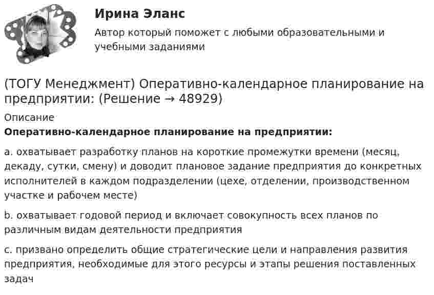      
            Описание
            Оперативно-календарное планирование на предприятии:a. охватывает разработку планов на короткие промежутки времени (месяц, декаду, сутки, смену) и доводит плановое задание предприятия до конкретных исполнителей в каждом подразделении (цехе, отделении, производственном участке и рабочем месте) b. охватывает годовой период и включает совокупность всех планов по различным видам деятельности предприятия c. призвано определить общие стратегические цели и направления развития предприятия, необходимые для этого ресурсы и этапы решения поставленных задач   
            
            
            (ТОГУ Менеджмент) Назовите элемент, который относится к пассивным элементам технико-производственной базы предприятия:(ТОГУ Менеджмент) Оперативно-календарное планирование на предприятии:(ТОГУ Менеджмент) Особенность производственной системы, отражающая способность производить необходимую продукцию или оказывать услуги, называется:(ТОГУ Менеджмент) Особенность производственной системы, проявляющаяся в материальном и энергетическом обмене, а также в обмене информацией, называется:(ТОГУ Менеджмент) Перспективное планирование на предприятии:(ТОГУ Менеджмент) Под гибкостью производственной системы понимают:(ТОГУ Менеджмент) Под долговременностью производственных систем понимают:(ТОГУ Менеджмент) Назовите вид движения производственных процессов, представленный на рисунке:(ТОГУ Менеджмент) Назовите, какая деятельность относится к организации рабочих процессов на предприятии:(ТОГУ Менеджмент) Назовите показатели производственной программы, которые чаще всего применяются во внутрипроизводственном планировании для оценки трудоемкости единицы продукции и производственной программы в целом:(ТОГУ Менеджмент) Назовите характеристику, которая не относится к серийному производству:(ТОГУ Менеджмент) Назовите характеристику, не относящуюся к массовому производству:(ТОГУ Менеджмент) Назовите, что не относится к основным задачам перспективного планирования на предприятии:(ТОГУ Менеджмент) Назовите элемент, который не относится к активным элементам технико-производственной базы предприятия: