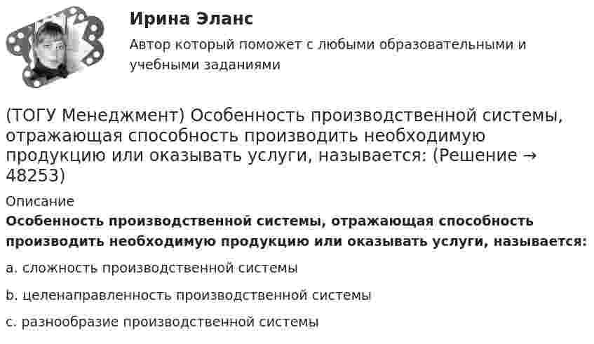      
            Описание
            Особенность производственной системы, отражающая способность производить необходимую продукцию или оказывать услуги, называется:a. сложность производственной системы b. целенаправленность производственной системы c. разнообразие производственной системы   
            
            
            (ТОГУ Менеджмент) Оперативно-календарное планирование на предприятии:(ТОГУ Менеджмент) Особенность производственной системы, отражающая способность производить необходимую продукцию или оказывать услуги, называется:(ТОГУ Менеджмент) Особенность производственной системы, проявляющаяся в материальном и энергетическом обмене, а также в обмене информацией, называется:(ТОГУ Менеджмент) Перспективное планирование на предприятии:(ТОГУ Менеджмент) Под гибкостью производственной системы понимают:(ТОГУ Менеджмент) Под долговременностью производственных систем понимают:(ТОГУ Менеджмент) Под результативностью производственной системы понимают:(ТОГУ Менеджмент) Назовите, какая деятельность относится к организации рабочих процессов на предприятии:(ТОГУ Менеджмент) Назовите показатели производственной программы, которые чаще всего применяются во внутрипроизводственном планировании для оценки трудоемкости единицы продукции и производственной программы в целом:(ТОГУ Менеджмент) Назовите характеристику, которая не относится к серийному производству:(ТОГУ Менеджмент) Назовите характеристику, не относящуюся к массовому производству:(ТОГУ Менеджмент) Назовите, что не относится к основным задачам перспективного планирования на предприятии:(ТОГУ Менеджмент) Назовите элемент, который не относится к активным элементам технико-производственной базы предприятия:(ТОГУ Менеджмент) Назовите элемент, который относится к активным элементам технико-производственной базы предприятия: