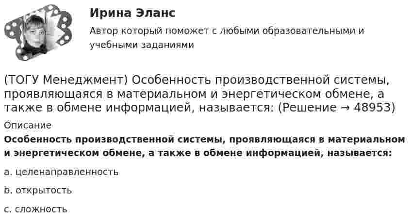      
            Описание
            Особенность производственной системы, проявляющаяся в материальном и энергетическом обмене, а также в обмене информацией, называется:a. целенаправленность b. открытость c. сложность   
            
            
            (ТОГУ Менеджмент) Особенность производственной системы, отражающая способность производить необходимую продукцию или оказывать услуги, называется:(ТОГУ Менеджмент) Особенность производственной системы, проявляющаяся в материальном и энергетическом обмене, а также в обмене информацией, называется:(ТОГУ Менеджмент) Перспективное планирование на предприятии:(ТОГУ Менеджмент) Под гибкостью производственной системы понимают:(ТОГУ Менеджмент) Под долговременностью производственных систем понимают:(ТОГУ Менеджмент) Под результативностью производственной системы понимают:(ТОГУ Менеджмент) Понятия «специализация» и «концентрация» относятся к особенности производственной системы, которая называется:(ТОГУ Менеджмент) Назовите показатели производственной программы, которые чаще всего применяются во внутрипроизводственном планировании для оценки трудоемкости единицы продукции и производственной программы в целом:(ТОГУ Менеджмент) Назовите характеристику, которая не относится к серийному производству:(ТОГУ Менеджмент) Назовите характеристику, не относящуюся к массовому производству:(ТОГУ Менеджмент) Назовите, что не относится к основным задачам перспективного планирования на предприятии:(ТОГУ Менеджмент) Назовите элемент, который не относится к активным элементам технико-производственной базы предприятия:(ТОГУ Менеджмент) Назовите элемент, который относится к активным элементам технико-производственной базы предприятия:(ТОГУ Менеджмент) Назовите элемент, который относится к пассивным элементам технико-производственной базы предприятия: