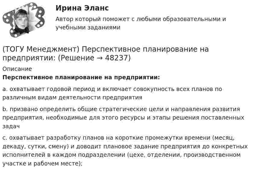      
            Описание
            Перспективное планирование на предприятии:a. охватывает годовой период и включает совокупность всех планов по различным видам деятельности предприятия b. призвано определить общие стратегические цели и направления развития предприятия, необходимые для этого ресурсы и этапы решения поставленных задач c. охватывает разработку планов на короткие промежутки времени (месяц, декаду, сутки, смену) и доводит плановое задание предприятия до конкретных исполнителей в каждом подразделении (цехе, отделении, производственном участке и рабочем месте);   
            
            
            (ТОГУ Менеджмент) Особенность производственной системы, проявляющаяся в материальном и энергетическом обмене, а также в обмене информацией, называется:(ТОГУ Менеджмент) Перспективное планирование на предприятии:(ТОГУ Менеджмент) Под гибкостью производственной системы понимают:(ТОГУ Менеджмент) Под долговременностью производственных систем понимают:(ТОГУ Менеджмент) Под результативностью производственной системы понимают:(ТОГУ Менеджмент) Понятия «специализация» и «концентрация» относятся к особенности производственной системы, которая называется:(ТОГУ Менеджмент) Признак, который не характеризует поточное производство:(ТОГУ Менеджмент) Назовите характеристику, которая не относится к серийному производству:(ТОГУ Менеджмент) Назовите характеристику, не относящуюся к массовому производству:(ТОГУ Менеджмент) Назовите, что не относится к основным задачам перспективного планирования на предприятии:(ТОГУ Менеджмент) Назовите элемент, который не относится к активным элементам технико-производственной базы предприятия:(ТОГУ Менеджмент) Назовите элемент, который относится к активным элементам технико-производственной базы предприятия:(ТОГУ Менеджмент) Назовите элемент, который относится к пассивным элементам технико-производственной базы предприятия:(ТОГУ Менеджмент) Оперативно-календарное планирование на предприятии: