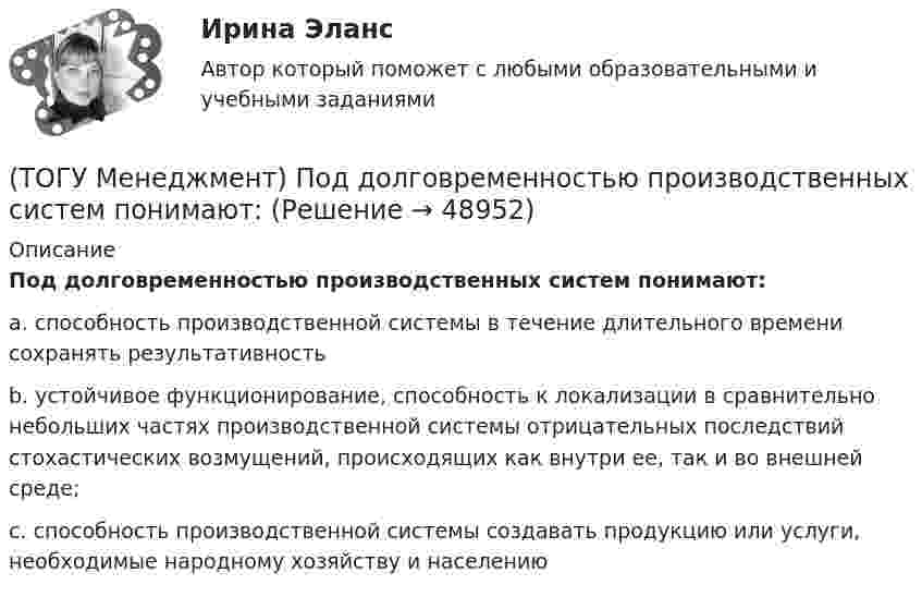      
            Описание
            Под долговременностью производственных систем понимают:a. способность производственной системы в течение длительного времени сохранять результативность b. устойчивое функционирование, способность к локализации в сравнительно небольших частях производственной системы отрицательных последствий стохастических возмущений, происходящих как внутри ее, так и во внешней среде; c. способность производственной системы создавать продукцию или услуги, необходимые народному хозяйству и населению   
            
            
            (ТОГУ Менеджмент) Под гибкостью производственной системы понимают:(ТОГУ Менеджмент) Под долговременностью производственных систем понимают:(ТОГУ Менеджмент) Под результативностью производственной системы понимают:(ТОГУ Менеджмент) Понятия «специализация» и «концентрация» относятся к особенности производственной системы, которая называется:(ТОГУ Менеджмент) Признак, который не характеризует поточное производство:(ТОГУ Менеджмент) Признак, характеризующий непоточное производство:(ТОГУ Менеджмент) Признак, характеризующий поточное производство:(ТОГУ Менеджмент) Назовите, что не относится к основным задачам перспективного планирования на предприятии:(ТОГУ Менеджмент) Назовите элемент, который не относится к активным элементам технико-производственной базы предприятия:(ТОГУ Менеджмент) Назовите элемент, который относится к активным элементам технико-производственной базы предприятия:(ТОГУ Менеджмент) Назовите элемент, который относится к пассивным элементам технико-производственной базы предприятия:(ТОГУ Менеджмент) Оперативно-календарное планирование на предприятии:(ТОГУ Менеджмент) Особенность производственной системы, отражающая способность производить необходимую продукцию или оказывать услуги, называется:(ТОГУ Менеджмент) Особенность производственной системы, проявляющаяся в материальном и энергетическом обмене, а также в обмене информацией, называется:
