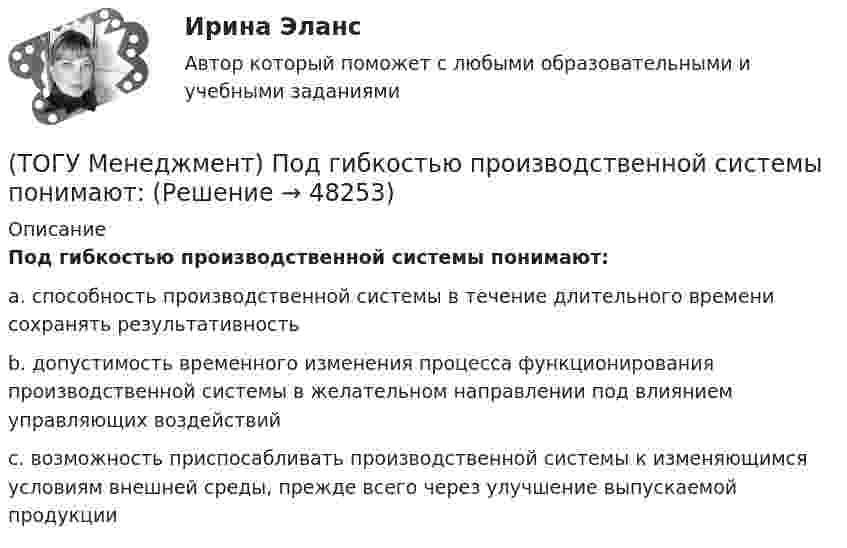      
            Описание
            Под гибкостью производственной системы понимают:a. способность производственной системы в течение длительного времени сохранять результативность b. допустимость временного изменения процесса функционирования производственной системы в желательном направлении под влиянием управляющих воздействий c. возможность приспосабливать производственной системы к изменяющимся условиям внешней среды, прежде всего через улучшение выпускаемой продукции   
            
            
            (ТОГУ Менеджмент) Перспективное планирование на предприятии:(ТОГУ Менеджмент) Под гибкостью производственной системы понимают:(ТОГУ Менеджмент) Под долговременностью производственных систем понимают:(ТОГУ Менеджмент) Под результативностью производственной системы понимают:(ТОГУ Менеджмент) Понятия «специализация» и «концентрация» относятся к особенности производственной системы, которая называется:(ТОГУ Менеджмент) Признак, который не характеризует поточное производство:(ТОГУ Менеджмент) Признак, характеризующий непоточное производство:(ТОГУ Менеджмент) Назовите характеристику, не относящуюся к массовому производству:(ТОГУ Менеджмент) Назовите, что не относится к основным задачам перспективного планирования на предприятии:(ТОГУ Менеджмент) Назовите элемент, который не относится к активным элементам технико-производственной базы предприятия:(ТОГУ Менеджмент) Назовите элемент, который относится к активным элементам технико-производственной базы предприятия:(ТОГУ Менеджмент) Назовите элемент, который относится к пассивным элементам технико-производственной базы предприятия:(ТОГУ Менеджмент) Оперативно-календарное планирование на предприятии:(ТОГУ Менеджмент) Особенность производственной системы, отражающая способность производить необходимую продукцию или оказывать услуги, называется: