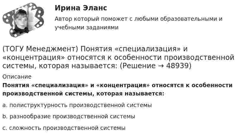      
            Описание
            Понятия «специализация» и «концентрация» относятся к особенности производственной системы, которая называется:a. полиструктурность производственной системы b. разнообразие производственной системы c. сложность производственной системы  
            
            
            (ТОГУ Менеджмент) Под результативностью производственной системы понимают:(ТОГУ Менеджмент) Понятия «специализация» и «концентрация» относятся к особенности производственной системы, которая называется:(ТОГУ Менеджмент) Признак, который не характеризует поточное производство:(ТОГУ Менеджмент) Признак, характеризующий непоточное производство:(ТОГУ Менеджмент) Признак, характеризующий поточное производство:(ТОГУ Менеджмент) Принцип менеджмента, подразумевающий, что к каждому объекту управления должен быть свой подход, учитывающий его специфику, называется:(ТОГУ Менеджмент) Принцип непрерывности производственных процессов предполагает:(ТОГУ Менеджмент) Назовите элемент, который относится к активным элементам технико-производственной базы предприятия:(ТОГУ Менеджмент) Назовите элемент, который относится к пассивным элементам технико-производственной базы предприятия:(ТОГУ Менеджмент) Оперативно-календарное планирование на предприятии:(ТОГУ Менеджмент) Особенность производственной системы, отражающая способность производить необходимую продукцию или оказывать услуги, называется:(ТОГУ Менеджмент) Особенность производственной системы, проявляющаяся в материальном и энергетическом обмене, а также в обмене информацией, называется:(ТОГУ Менеджмент) Перспективное планирование на предприятии:(ТОГУ Менеджмент) Под гибкостью производственной системы понимают:
