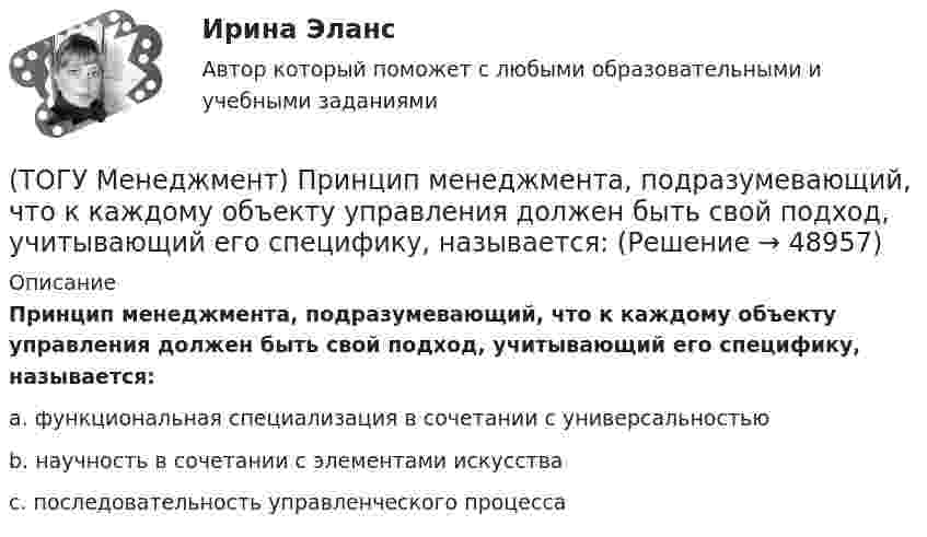      
            Описание
            Принцип менеджмента, подразумевающий, что к каждому объекту управления должен быть свой подход, учитывающий его специфику, называется:a. функциональная специализация в сочетании с универсальностью b. научность в сочетании с элементами искусства c. последовательность управленческого процесса   
            
            
            (ТОГУ Менеджмент) Признак, характеризующий поточное производство:(ТОГУ Менеджмент) Принцип менеджмента, подразумевающий, что к каждому объекту управления должен быть свой подход, учитывающий его специфику, называется:(ТОГУ Менеджмент) Принцип непрерывности производственных процессов предполагает:(ТОГУ Менеджмент) Принцип организации хода рабочих процессов, который позволяет предотвращать монотонность работы из-за разделения труда по принципу исполнения (последовательность работы сотрудников гибко чередуется выполнением разнообразных заданий)(ТОГУ Менеджмент) Принцип организации хода рабочих процессов, который применяется там, где предметы труда сложно перемещать, и поэтому средства производства и рабочая сила привязываются стационарно к определенному месту. Это:(ТОГУ Менеджмент) Принцип производственного менеджмента, позволяющий менеджерам импровизировать в своей деятельности, искать индивидуальные подходы к ситуации, что позволяет найти выход из, казалось бы, безвыходной ситуации, называется:(ТОГУ Менеджмент) Принцип производственного менеджмента, предполагающий непрерывный контроль поведения объекта управления, который все время стремится «вырваться из-под опеки», называется:(ТОГУ Менеджмент) Особенность производственной системы, проявляющаяся в материальном и энергетическом обмене, а также в обмене информацией, называется:(ТОГУ Менеджмент) Перспективное планирование на предприятии:(ТОГУ Менеджмент) Под гибкостью производственной системы понимают:(ТОГУ Менеджмент) Под долговременностью производственных систем понимают:(ТОГУ Менеджмент) Под результативностью производственной системы понимают:(ТОГУ Менеджмент) Понятия «специализация» и «концентрация» относятся к особенности производственной системы, которая называется:(ТОГУ Менеджмент) Признак, который не характеризует поточное производство: