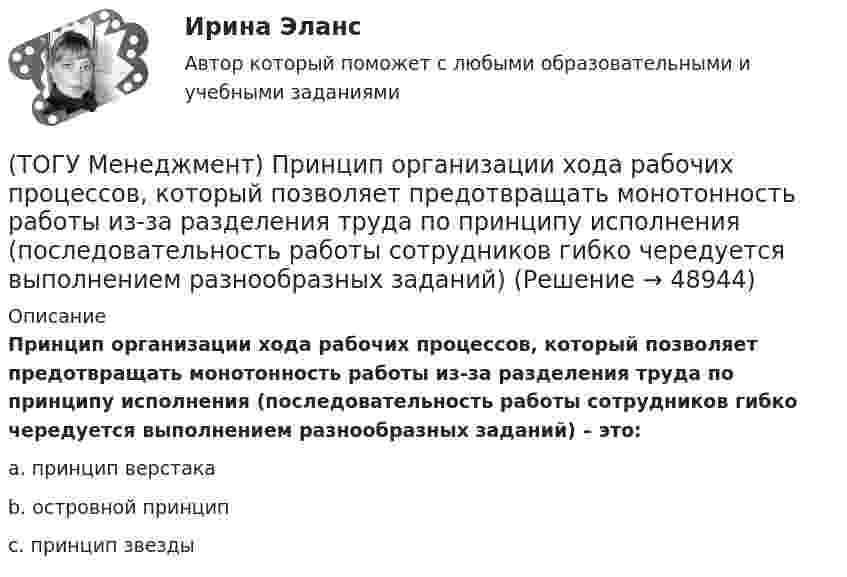      
            Описание
            Принцип организации хода рабочих процессов, который позволяет предотвращать монотонность работы из-за разделения труда по принципу исполнения (последовательность работы сотрудников гибко чередуется выполнением разнообразных заданий) – это:a. принцип верстака b. островной принцип c. принцип звезды   
            
            
            (ТОГУ Менеджмент) Принцип непрерывности производственных процессов предполагает:(ТОГУ Менеджмент) Принцип организации хода рабочих процессов, который позволяет предотвращать монотонность работы из-за разделения труда по принципу исполнения (последовательность работы сотрудников гибко чередуется выполнением разнообразных заданий)(ТОГУ Менеджмент) Принцип организации хода рабочих процессов, который применяется там, где предметы труда сложно перемещать, и поэтому средства производства и рабочая сила привязываются стационарно к определенному месту. Это:(ТОГУ Менеджмент) Принцип производственного менеджмента, позволяющий менеджерам импровизировать в своей деятельности, искать индивидуальные подходы к ситуации, что позволяет найти выход из, казалось бы, безвыходной ситуации, называется:(ТОГУ Менеджмент) Принцип производственного менеджмента, предполагающий непрерывный контроль поведения объекта управления, который все время стремится «вырваться из-под опеки», называется:(ТОГУ Менеджмент) Принцип прямоточности производственных процессов предполагает:(ТОГУ Менеджмент) Принцип специализации производственных процессов предполагает:(ТОГУ Менеджмент) Под гибкостью производственной системы понимают:(ТОГУ Менеджмент) Под долговременностью производственных систем понимают:(ТОГУ Менеджмент) Под результативностью производственной системы понимают:(ТОГУ Менеджмент) Понятия «специализация» и «концентрация» относятся к особенности производственной системы, которая называется:(ТОГУ Менеджмент) Признак, который не характеризует поточное производство:(ТОГУ Менеджмент) Признак, характеризующий непоточное производство:(ТОГУ Менеджмент) Признак, характеризующий поточное производство: