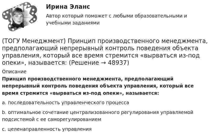      
            Описание
            Принцип производственного менеджмента, предполагающий непрерывный контроль поведения объекта управления, который все время стремится «вырваться из-под опеки», называется:a. последовательность управленческого процесса b. оптимальное сочетание централизованного регулирования управляемой подсистемой с ее саморегулированием c. целенаправленность управления   
            
            
            (ТОГУ Менеджмент) Принцип производственного менеджмента, позволяющий менеджерам импровизировать в своей деятельности, искать индивидуальные подходы к ситуации, что позволяет найти выход из, казалось бы, безвыходной ситуации, называется:(ТОГУ Менеджмент) Принцип производственного менеджмента, предполагающий непрерывный контроль поведения объекта управления, который все время стремится «вырваться из-под опеки», называется:(ТОГУ Менеджмент) Принцип прямоточности производственных процессов предполагает:(ТОГУ Менеджмент) Принцип специализации производственных процессов предполагает:(ТОГУ Менеджмент) Принцип структурирования организационной деятельности, который требует максимально беспрепятственного взаимодействия между рабочими местами в целях выполнения задания предприятия:(ТОГУ Менеджмент) Принцип структурирования организационной деятельности подразумевающий, что организация не должна быть слишком неподвижной, а должна иметь возможность гибко приспосабливаться к рыночным изменениям:(ТОГУ Менеджмент) Производственная мощность цеха с однотипным оборудованием может бать рассчитана по формуле М = Тэф * Поб * n, где Поб − производительность оборудования, n − количество единиц оборудования в цехе, а Тэф − это:(ТОГУ Менеджмент) Понятия «специализация» и «концентрация» относятся к особенности производственной системы, которая называется:(ТОГУ Менеджмент) Признак, который не характеризует поточное производство:(ТОГУ Менеджмент) Признак, характеризующий непоточное производство:(ТОГУ Менеджмент) Признак, характеризующий поточное производство:(ТОГУ Менеджмент) Принцип менеджмента, подразумевающий, что к каждому объекту управления должен быть свой подход, учитывающий его специфику, называется:(ТОГУ Менеджмент) Принцип непрерывности производственных процессов предполагает:(ТОГУ Менеджмент) Принцип организации хода рабочих процессов, который позволяет предотвращать монотонность работы из-за разделения труда по принципу исполнения (последовательность работы сотрудников гибко чередуется выполнением разнообразных заданий)