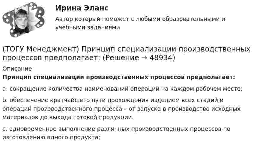      
            Описание
            Принцип специализации производственных процессов предполагает:a. сокращение количества наименований операций на каждом рабочем месте; b. обеспечение кратчайшего пути прохождения изделием всех стадий и операций производственного процесса – от запуска в производство исходных материалов до выхода готовой продукции. c. одновременное выполнение различных производственных процессов по изготовлению одного продукта;   
            
            
            (ТОГУ Менеджмент) Принцип прямоточности производственных процессов предполагает:(ТОГУ Менеджмент) Принцип специализации производственных процессов предполагает:(ТОГУ Менеджмент) Принцип структурирования организационной деятельности, который требует максимально беспрепятственного взаимодействия между рабочими местами в целях выполнения задания предприятия:(ТОГУ Менеджмент) Принцип структурирования организационной деятельности подразумевающий, что организация не должна быть слишком неподвижной, а должна иметь возможность гибко приспосабливаться к рыночным изменениям:(ТОГУ Менеджмент) Производственная мощность цеха с однотипным оборудованием может бать рассчитана по формуле М = Тэф * Поб * n, где Поб − производительность оборудования, n − количество единиц оборудования в цехе, а Тэф − это:(ТОГУ Менеджмент) Состав изготавливаемой продукции по ее видам или наименованиям называется:(ТОГУ Менеджмент) Состав конкретного наименования продукции по типам, маркам, профилям, сортам называется:(ТОГУ Менеджмент) Признак, характеризующий непоточное производство:(ТОГУ Менеджмент) Признак, характеризующий поточное производство:(ТОГУ Менеджмент) Принцип менеджмента, подразумевающий, что к каждому объекту управления должен быть свой подход, учитывающий его специфику, называется:(ТОГУ Менеджмент) Принцип непрерывности производственных процессов предполагает:(ТОГУ Менеджмент) Принцип организации хода рабочих процессов, который позволяет предотвращать монотонность работы из-за разделения труда по принципу исполнения (последовательность работы сотрудников гибко чередуется выполнением разнообразных заданий)(ТОГУ Менеджмент) Принцип организации хода рабочих процессов, который применяется там, где предметы труда сложно перемещать, и поэтому средства производства и рабочая сила привязываются стационарно к определенному месту. Это:(ТОГУ Менеджмент) Принцип производственного менеджмента, позволяющий менеджерам импровизировать в своей деятельности, искать индивидуальные подходы к ситуации, что позволяет найти выход из, казалось бы, безвыходной ситуации, называется: