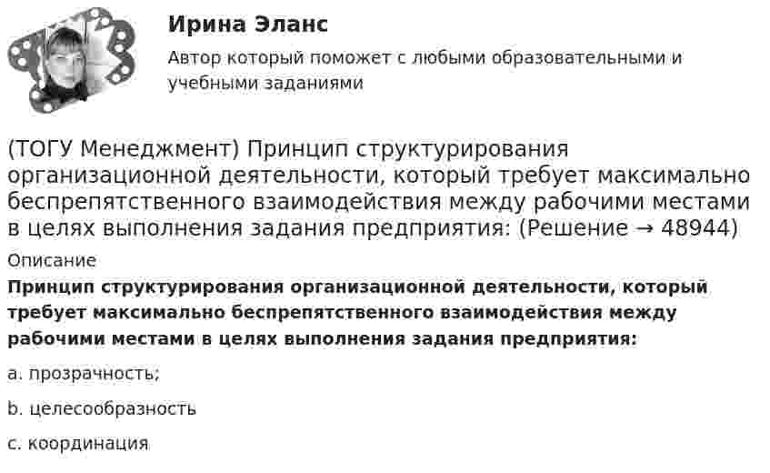      
            Описание
            Принцип структурирования организационной деятельности, который требует максимально беспрепятственного взаимодействия между рабочими местами в целях выполнения задания предприятия:a. прозрачность; b. целесообразность c. координация   
            
            
            (ТОГУ Менеджмент) Принцип специализации производственных процессов предполагает:(ТОГУ Менеджмент) Принцип структурирования организационной деятельности, который требует максимально беспрепятственного взаимодействия между рабочими местами в целях выполнения задания предприятия:(ТОГУ Менеджмент) Принцип структурирования организационной деятельности подразумевающий, что организация не должна быть слишком неподвижной, а должна иметь возможность гибко приспосабливаться к рыночным изменениям:(ТОГУ Менеджмент) Производственная мощность цеха с однотипным оборудованием может бать рассчитана по формуле М = Тэф * Поб * n, где Поб − производительность оборудования, n − количество единиц оборудования в цехе, а Тэф − это:(ТОГУ Менеджмент) Состав изготавливаемой продукции по ее видам или наименованиям называется:(ТОГУ Менеджмент) Состав конкретного наименования продукции по типам, маркам, профилям, сортам называется:(ТОГУ Менеджмент) Функция производственного менеджмента, направленная на формирование совместной деятельности трудового персонала предприятия, называется:(ТОГУ Менеджмент) Признак, характеризующий поточное производство:(ТОГУ Менеджмент) Принцип менеджмента, подразумевающий, что к каждому объекту управления должен быть свой подход, учитывающий его специфику, называется:(ТОГУ Менеджмент) Принцип непрерывности производственных процессов предполагает:(ТОГУ Менеджмент) Принцип организации хода рабочих процессов, который позволяет предотвращать монотонность работы из-за разделения труда по принципу исполнения (последовательность работы сотрудников гибко чередуется выполнением разнообразных заданий)(ТОГУ Менеджмент) Принцип организации хода рабочих процессов, который применяется там, где предметы труда сложно перемещать, и поэтому средства производства и рабочая сила привязываются стационарно к определенному месту. Это:(ТОГУ Менеджмент) Принцип производственного менеджмента, позволяющий менеджерам импровизировать в своей деятельности, искать индивидуальные подходы к ситуации, что позволяет найти выход из, казалось бы, безвыходной ситуации, называется:(ТОГУ Менеджмент) Принцип производственного менеджмента, предполагающий непрерывный контроль поведения объекта управления, который все время стремится «вырваться из-под опеки», называется: