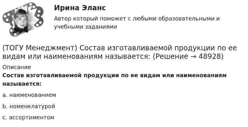      
            Описание
            Состав изготавливаемой продукции по ее видам или наименованиям называется:a. наименованием b. номенклатурой c. ассортиментом   
            
            
            (ТОГУ Менеджмент) Производственная мощность цеха с однотипным оборудованием может бать рассчитана по формуле М = Тэф * Поб * n, где Поб − производительность оборудования, n − количество единиц оборудования в цехе, а Тэф − это:(ТОГУ Менеджмент) Состав изготавливаемой продукции по ее видам или наименованиям называется:(ТОГУ Менеджмент) Состав конкретного наименования продукции по типам, маркам, профилям, сортам называется:(ТОГУ Менеджмент) Функция производственного менеджмента, направленная на формирование совместной деятельности трудового персонала предприятия, называется:(ТОГУ Менеджмент) Функция производственного менеджмента, обеспечивающая корректировку деятельности предприятия, называется:(ТОГУ Менеджмент) Функция производственного менеджмента (ПМ), направленная на формирование структуры предприятия, его системы управления, а также на обеспечение деятельности предприятия необходимой документацией, называется:(ТОГУ Менеджмент) Характеристика, которая не относится к единичному производству:(ТОГУ Менеджмент) Принцип организации хода рабочих процессов, который позволяет предотвращать монотонность работы из-за разделения труда по принципу исполнения (последовательность работы сотрудников гибко чередуется выполнением разнообразных заданий)(ТОГУ Менеджмент) Принцип организации хода рабочих процессов, который применяется там, где предметы труда сложно перемещать, и поэтому средства производства и рабочая сила привязываются стационарно к определенному месту. Это:(ТОГУ Менеджмент) Принцип производственного менеджмента, позволяющий менеджерам импровизировать в своей деятельности, искать индивидуальные подходы к ситуации, что позволяет найти выход из, казалось бы, безвыходной ситуации, называется:(ТОГУ Менеджмент) Принцип производственного менеджмента, предполагающий непрерывный контроль поведения объекта управления, который все время стремится «вырваться из-под опеки», называется:(ТОГУ Менеджмент) Принцип прямоточности производственных процессов предполагает:(ТОГУ Менеджмент) Принцип специализации производственных процессов предполагает:(ТОГУ Менеджмент) Принцип структурирования организационной деятельности, который требует максимально беспрепятственного взаимодействия между рабочими местами в целях выполнения задания предприятия: