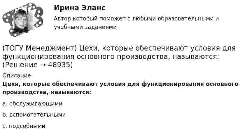      
            Описание
            Цехи, которые обеспечивают условия для функционирования основного производства, называются:a. обслуживающими b. вспомогательными c. подсобными   
            
            
            (ТОГУ Менеджмент) Цехи, в которых изготавливается продукция из отходов производства, называются:(ТОГУ Менеджмент) Цехи, которые обеспечивают условия для функционирования основного производства, называются:(ТОГУ Менеджмент) Цехи, осуществляющие добычу и обработку вспомогательных материалов, называются:(ТОГУ) Минимально допустимый радиус кривой в плане зависит от категории автомобильной дороги, а не от расчетной скорости движения.(ТОГУ) Минимальное количество узлов объемного конечного элемента составляет(ТОГУ) - многослойная конструкция в пределах проезжей части автомобильной дороги, воспринимающая нагрузку от автотранспортного средства и передающая ее на грунт.(ТОГУ) На дороге с асфальтобетонным покрытием можно визуально определить местоположение кромки проезжей части.(ТОГУ Менеджмент) Состав конкретного наименования продукции по типам, маркам, профилям, сортам называется:(ТОГУ Менеджмент) Функция производственного менеджмента, направленная на формирование совместной деятельности трудового персонала предприятия, называется:(ТОГУ Менеджмент) Функция производственного менеджмента, обеспечивающая корректировку деятельности предприятия, называется:(ТОГУ Менеджмент) Функция производственного менеджмента (ПМ), направленная на формирование структуры предприятия, его системы управления, а также на обеспечение деятельности предприятия необходимой документацией, называется:(ТОГУ Менеджмент) Характеристика, которая не относится к единичному производству:(ТОГУ Менеджмент) Характеристика, которая не относится к параллельному виду организации производственных процессов:(ТОГУ Менеджмент) Характеристика, которая относится к параллельно-последовательному виду организации производственных процессов: