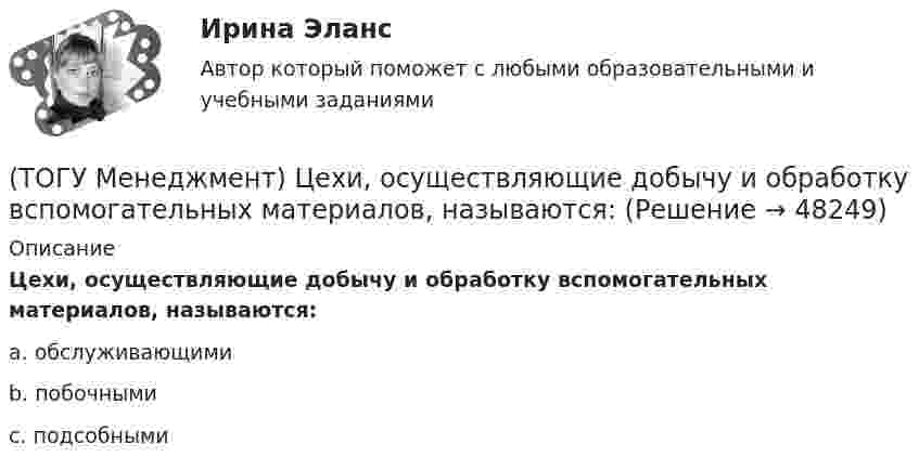      
            Описание
            Цехи, осуществляющие добычу и обработку вспомогательных материалов, называются:a. обслуживающими b. побочными c. подсобными   
            
            
            (ТОГУ Менеджмент) Цехи, которые обеспечивают условия для функционирования основного производства, называются:(ТОГУ Менеджмент) Цехи, осуществляющие добычу и обработку вспомогательных материалов, называются:(ТОГУ) Минимально допустимый радиус кривой в плане зависит от категории автомобильной дороги, а не от расчетной скорости движения.(ТОГУ) Минимальное количество узлов объемного конечного элемента составляет(ТОГУ) - многослойная конструкция в пределах проезжей части автомобильной дороги, воспринимающая нагрузку от автотранспортного средства и передающая ее на грунт.(ТОГУ) На дороге с асфальтобетонным покрытием можно визуально определить местоположение кромки проезжей части.(ТОГУ) Назначение программно-информационного наполнения САПР(ТОГУ Менеджмент) Функция производственного менеджмента, направленная на формирование совместной деятельности трудового персонала предприятия, называется:(ТОГУ Менеджмент) Функция производственного менеджмента, обеспечивающая корректировку деятельности предприятия, называется:(ТОГУ Менеджмент) Функция производственного менеджмента (ПМ), направленная на формирование структуры предприятия, его системы управления, а также на обеспечение деятельности предприятия необходимой документацией, называется:(ТОГУ Менеджмент) Характеристика, которая не относится к единичному производству:(ТОГУ Менеджмент) Характеристика, которая не относится к параллельному виду организации производственных процессов:(ТОГУ Менеджмент) Характеристика, которая относится к параллельно-последовательному виду организации производственных процессов:(ТОГУ Менеджмент) Характеристика, относящаяся к параллельному виду организации производственных процессов: