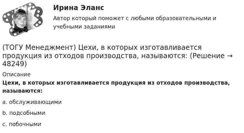      
            Описание
            Цехи, в которых изготавливается продукция из отходов производства, называются:a. обслуживающими b. подсобными c. побочными   
            
            
            (ТОГУ Менеджмент) Характеристика, относящаяся к параллельному виду организации производственных процессов:(ТОГУ Менеджмент) Цехи, в которых изготавливается продукция из отходов производства, называются:(ТОГУ Менеджмент) Цехи, которые обеспечивают условия для функционирования основного производства, называются:(ТОГУ Менеджмент) Цехи, осуществляющие добычу и обработку вспомогательных материалов, называются:(ТОГУ) Минимально допустимый радиус кривой в плане зависит от категории автомобильной дороги, а не от расчетной скорости движения.(ТОГУ) Минимальное количество узлов объемного конечного элемента составляет(ТОГУ) - многослойная конструкция в пределах проезжей части автомобильной дороги, воспринимающая нагрузку от автотранспортного средства и передающая ее на грунт.(ТОГУ Менеджмент) Состав изготавливаемой продукции по ее видам или наименованиям называется:(ТОГУ Менеджмент) Состав конкретного наименования продукции по типам, маркам, профилям, сортам называется:(ТОГУ Менеджмент) Функция производственного менеджмента, направленная на формирование совместной деятельности трудового персонала предприятия, называется:(ТОГУ Менеджмент) Функция производственного менеджмента, обеспечивающая корректировку деятельности предприятия, называется:(ТОГУ Менеджмент) Функция производственного менеджмента (ПМ), направленная на формирование структуры предприятия, его системы управления, а также на обеспечение деятельности предприятия необходимой документацией, называется:(ТОГУ Менеджмент) Характеристика, которая не относится к единичному производству:(ТОГУ Менеджмент) Характеристика, которая не относится к параллельному виду организации производственных процессов:
