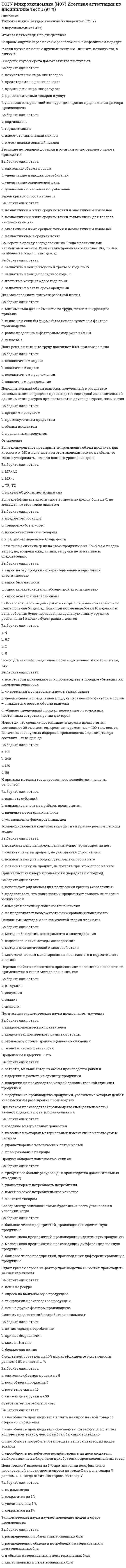     
          Описание
          При коррозии марганца во влажном воздухе, содержащем газ H2S, деполяризаторами являются частицыВыберите один или несколько ответов:a. H+ b. OH− c. H2O d. O2 e. S2−  
            
            
            (ТОГУ Химия) При коррозии марганца во влажном воздухе, содержащем газ H2S, деполяризаторами являются частицыТонкий обруч с массой m = 0,1 кг и с радиусом R = 0,5 м катится без проскальзывания и имеет в начальный момент времени кинетическую энергию 800 Дж. Момент сил трения совершил работу 200 Дж. Кинетическая энергия вращательного движения обруча, Тонкий стержень с линейной плотностью заряда образует половину кольца. Чему равна работа по переносу точечного заряда из центра полукольца в бесконечность?Тоталитаризм – это …Тот факт, что в России создана и функционирует Федеральная антимонопольная служба, иллюстрирует деятельность государства по …Точечный заряд +3q находится в центре сферической поверхности. Если добавить заряд -2q внутрь этой сферы, то модуль потока вектора напряженности электростатического поля E через поверхность сферы ...Точечный заряд +3q находится в центре сферической поверхности. Если добавить заряд -2q внутрь этой сферы, то модуль потока вектора напряженности электростатического поля через поверхность сферы ...Товарная политика компании СИНЕРГИЯ Ответы.Тест 2021г.Товарный выпуск продукции в отчетном году составил 68729 тыс руб, основные производственные фонды-7933 тыс руб. Показатель эффективности использования основных производственных…Товарный избыток означает ситуацию на рынке, когда …Товароведение продовольственных и непродовольственных товаров.Тест Синергия 2021г на 100баллов(ТОГУ, 26.11.2021) Гидравлика трубопроводов (все 30 вопросов теста с правильными ответами)ТОГУ Гидравлика и теплотехника Итоговый тест 1 (97 баллов из 100)ТОГУ Макроэкономика (ИЭУ) Итоговая аттестация по дисциплине (97 % - 29 из 30)