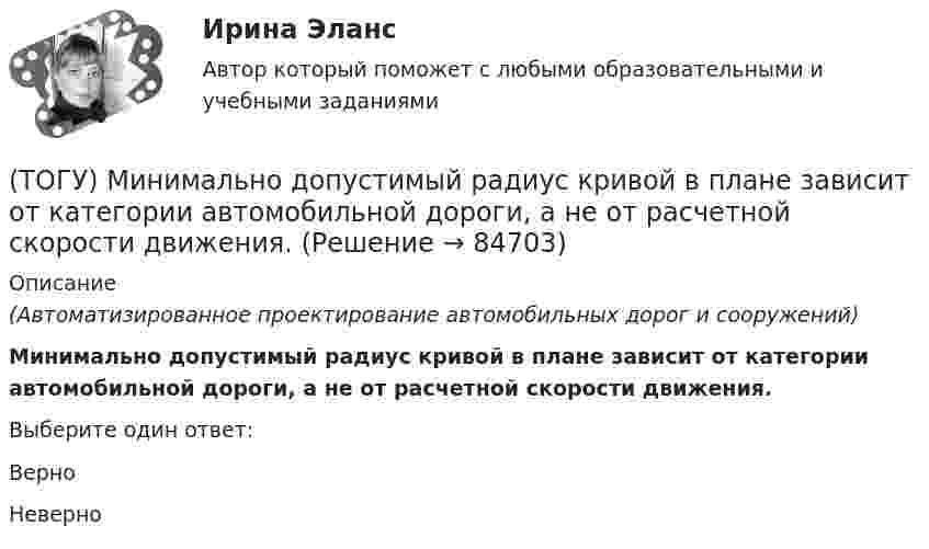      
            Описание
            (Автоматизированное проектирование автомобильных дорог и сооружений)Минимально допустимый радиус кривой в плане зависит от категории автомобильной дороги, а не от расчетной скорости движения.Выберите один ответ:ВерноНеверно   
            
            
            (ТОГУ Менеджмент) Цехи, осуществляющие добычу и обработку вспомогательных материалов, называются:(ТОГУ) Минимально допустимый радиус кривой в плане зависит от категории автомобильной дороги, а не от расчетной скорости движения.(ТОГУ) Минимальное количество узлов объемного конечного элемента составляет(ТОГУ) - многослойная конструкция в пределах проезжей части автомобильной дороги, воспринимающая нагрузку от автотранспортного средства и передающая ее на грунт.(ТОГУ) На дороге с асфальтобетонным покрытием можно визуально определить местоположение кромки проезжей части.(ТОГУ) Назначение программно-информационного наполнения САПР(ТОГУ) Назовите два стиля проектирования(ТОГУ Менеджмент) Функция производственного менеджмента, обеспечивающая корректировку деятельности предприятия, называется:(ТОГУ Менеджмент) Функция производственного менеджмента (ПМ), направленная на формирование структуры предприятия, его системы управления, а также на обеспечение деятельности предприятия необходимой документацией, называется:(ТОГУ Менеджмент) Характеристика, которая не относится к единичному производству:(ТОГУ Менеджмент) Характеристика, которая не относится к параллельному виду организации производственных процессов:(ТОГУ Менеджмент) Характеристика, которая относится к параллельно-последовательному виду организации производственных процессов:(ТОГУ Менеджмент) Характеристика, относящаяся к параллельному виду организации производственных процессов:(ТОГУ Менеджмент) Цехи, в которых изготавливается продукция из отходов производства, называются: