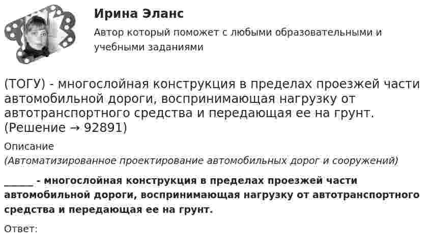      
            Описание
            (Автоматизированное проектирование автомобильных дорог и сооружений) ______ - многослойная конструкция в пределах проезжей части автомобильной дороги, воспринимающая нагрузку от автотранспортного средства и передающая ее на грунт.Ответ:   
            
            
            (ТОГУ) Минимальное количество узлов объемного конечного элемента составляет(ТОГУ) - многослойная конструкция в пределах проезжей части автомобильной дороги, воспринимающая нагрузку от автотранспортного средства и передающая ее на грунт.(ТОГУ) На дороге с асфальтобетонным покрытием можно визуально определить местоположение кромки проезжей части.(ТОГУ) Назначение программно-информационного наполнения САПР(ТОГУ) Назовите два стиля проектирования(ТОГУ) Наиболее распространенным грузозахватным устройством является … (ТОГУ) Наиболее сложным этапом МКЭ является(ТОГУ Менеджмент) Характеристика, которая не относится к единичному производству:(ТОГУ Менеджмент) Характеристика, которая не относится к параллельному виду организации производственных процессов:(ТОГУ Менеджмент) Характеристика, которая относится к параллельно-последовательному виду организации производственных процессов:(ТОГУ Менеджмент) Характеристика, относящаяся к параллельному виду организации производственных процессов:(ТОГУ Менеджмент) Цехи, в которых изготавливается продукция из отходов производства, называются:(ТОГУ Менеджмент) Цехи, которые обеспечивают условия для функционирования основного производства, называются:(ТОГУ Менеджмент) Цехи, осуществляющие добычу и обработку вспомогательных материалов, называются: