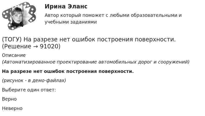     
            Описание
            (Автоматизированное проектирование автомобильных дорог и сооружений)На разрезе нет ошибок построения поверхности.(рисунок - в демо-файлах)Выберите один ответ:ВерноНеверно   
            
            
            (ТОГУ) Наиболее сложным этапом МКЭ является(ТОГУ) На разрезе нет ошибок построения поверхности.(ТОГУ) На рисунке изображен прибор для измерения(ТОГУ) На сколько стадий подразделяются инженерные изыскания.(ТОГУ) Низкий коэффициент полезного действия имеют………передачи:(ТОГУ Общая и неорганическая химия)  d-элементу соответствует следующая электронная формула атома:(ТОГУ Общая и неорганическая химия) Анодным покрытием для свинца является металл:(ТОГУ Менеджмент) Цехи, осуществляющие добычу и обработку вспомогательных материалов, называются:(ТОГУ) Минимально допустимый радиус кривой в плане зависит от категории автомобильной дороги, а не от расчетной скорости движения.(ТОГУ) Минимальное количество узлов объемного конечного элемента составляет(ТОГУ) - многослойная конструкция в пределах проезжей части автомобильной дороги, воспринимающая нагрузку от автотранспортного средства и передающая ее на грунт.(ТОГУ) На дороге с асфальтобетонным покрытием можно визуально определить местоположение кромки проезжей части.(ТОГУ) Назначение программно-информационного наполнения САПР(ТОГУ) Назовите два стиля проектирования