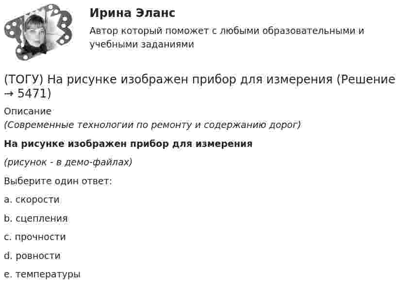     
          Описание
          (Современные технологии по ремонту и содержанию дорог)На рисунке изображен прибор для измерения(рисунок - в демо-файлах)Выберите один ответ:a. скоростиb. сцепленияc. прочностиd. ровностиe. температуры  
            
            
            (ТОГУ) На разрезе нет ошибок построения поверхности.(ТОГУ) На рисунке изображен прибор для измерения(ТОГУ) На сколько стадий подразделяются инженерные изыскания.(ТОГУ) Низкий коэффициент полезного действия имеют………передачи:(ТОГУ Общая и неорганическая химия)  d-элементу соответствует следующая электронная формула атома:(ТОГУ Общая и неорганическая химия) Анодным покрытием для свинца является металл:(ТОГУ Общая и неорганическая химия)  Атому металла соответствует электронная формула....(ТОГУ) Минимально допустимый радиус кривой в плане зависит от категории автомобильной дороги, а не от расчетной скорости движения.(ТОГУ) Минимальное количество узлов объемного конечного элемента составляет(ТОГУ) - многослойная конструкция в пределах проезжей части автомобильной дороги, воспринимающая нагрузку от автотранспортного средства и передающая ее на грунт.(ТОГУ) На дороге с асфальтобетонным покрытием можно визуально определить местоположение кромки проезжей части.(ТОГУ) Назначение программно-информационного наполнения САПР(ТОГУ) Назовите два стиля проектирования(ТОГУ) Наиболее распространенным грузозахватным устройством является … 
