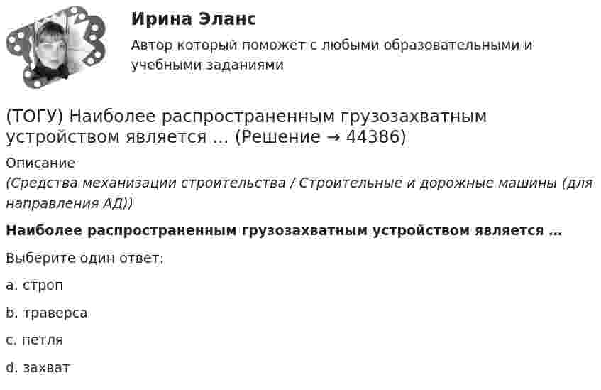      
            Описание
            (Средства механизации строительства / Строительные и дорожные машины (для направления АД))Наиболее распространенным грузозахватным устройством является … Выберите один ответ:a. строп b. траверса c. петля d. захват   
            
            
            (ТОГУ) Назовите два стиля проектирования(ТОГУ) Наиболее распространенным грузозахватным устройством является … (ТОГУ) Наиболее сложным этапом МКЭ является(ТОГУ) На разрезе нет ошибок построения поверхности.(ТОГУ) На рисунке изображен прибор для измерения(ТОГУ) На сколько стадий подразделяются инженерные изыскания.(ТОГУ) Низкий коэффициент полезного действия имеют………передачи:(ТОГУ Менеджмент) Цехи, в которых изготавливается продукция из отходов производства, называются:(ТОГУ Менеджмент) Цехи, которые обеспечивают условия для функционирования основного производства, называются:(ТОГУ Менеджмент) Цехи, осуществляющие добычу и обработку вспомогательных материалов, называются:(ТОГУ) Минимально допустимый радиус кривой в плане зависит от категории автомобильной дороги, а не от расчетной скорости движения.(ТОГУ) Минимальное количество узлов объемного конечного элемента составляет(ТОГУ) - многослойная конструкция в пределах проезжей части автомобильной дороги, воспринимающая нагрузку от автотранспортного средства и передающая ее на грунт.(ТОГУ) На дороге с асфальтобетонным покрытием можно визуально определить местоположение кромки проезжей части.