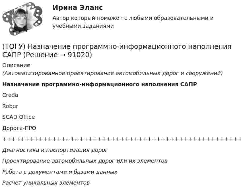      
            Описание
            (Автоматизированное проектирование автомобильных дорог и сооружений) Назначение программно-информационного наполнения САПРCredoRoburSCAD OfficeДорога-ПРО++++++++++++++++++++++++++++++++++++++++++++++++++++++Диагностика и паспортизация дорогПроектирование автомобильных дорог или их элементовРабота с документами и базами данныхРасчет уникальных элементов   
            
            
            (ТОГУ) На дороге с асфальтобетонным покрытием можно визуально определить местоположение кромки проезжей части.(ТОГУ) Назначение программно-информационного наполнения САПР(ТОГУ) Назовите два стиля проектирования(ТОГУ) Наиболее распространенным грузозахватным устройством является … (ТОГУ) Наиболее сложным этапом МКЭ является(ТОГУ) На разрезе нет ошибок построения поверхности.(ТОГУ) На рисунке изображен прибор для измерения(ТОГУ Менеджмент) Характеристика, которая относится к параллельно-последовательному виду организации производственных процессов:(ТОГУ Менеджмент) Характеристика, относящаяся к параллельному виду организации производственных процессов:(ТОГУ Менеджмент) Цехи, в которых изготавливается продукция из отходов производства, называются:(ТОГУ Менеджмент) Цехи, которые обеспечивают условия для функционирования основного производства, называются:(ТОГУ Менеджмент) Цехи, осуществляющие добычу и обработку вспомогательных материалов, называются:(ТОГУ) Минимально допустимый радиус кривой в плане зависит от категории автомобильной дороги, а не от расчетной скорости движения.(ТОГУ) Минимальное количество узлов объемного конечного элемента составляет
