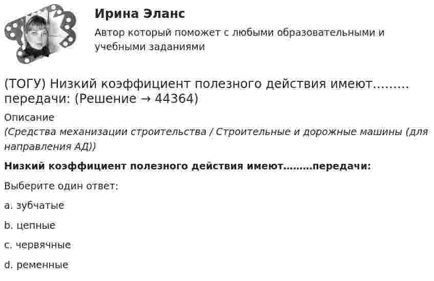      
            Описание
            (Средства механизации строительства / Строительные и дорожные машины (для направления АД))Низкий коэффициент полезного действия имеют………передачи:Выберите один ответ:a. зубчатые b. цепные c. червячные d. ременные   
            
            
            (ТОГУ) На сколько стадий подразделяются инженерные изыскания.(ТОГУ) Низкий коэффициент полезного действия имеют………передачи:(ТОГУ Общая и неорганическая химия)  d-элементу соответствует следующая электронная формула атома:(ТОГУ Общая и неорганическая химия) Анодным покрытием для свинца является металл:(ТОГУ Общая и неорганическая химия)  Атому металла соответствует электронная формула....(ТОГУ Общая и неорганическая химия) Атому неметалла соответствует конфигурация валентных электронов....(ТОГУ Общая и неорганическая химия) В 2 л раствора Na2CO3  с молярной концентрацией, равной 0,05 моль/л,    содержится количество соли (моль):(ТОГУ) - многослойная конструкция в пределах проезжей части автомобильной дороги, воспринимающая нагрузку от автотранспортного средства и передающая ее на грунт.(ТОГУ) На дороге с асфальтобетонным покрытием можно визуально определить местоположение кромки проезжей части.(ТОГУ) Назначение программно-информационного наполнения САПР(ТОГУ) Назовите два стиля проектирования(ТОГУ) Наиболее распространенным грузозахватным устройством является … (ТОГУ) Наиболее сложным этапом МКЭ является(ТОГУ) На разрезе нет ошибок построения поверхности.