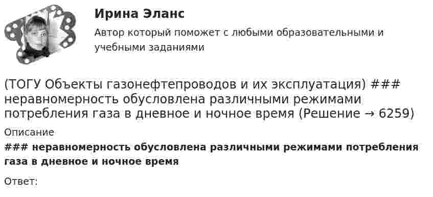      
          Описание
          ### неравномерность обусловлена различными режимами потребления газа в дневное и ночное времяОтвет:  
            
            
            (ТОГУ Объекты газонефтепроводов и их эксплуатация) ### неравномерность зависит от климатических условий, то есть различным потреблением газа летом и в зимний отопительный период(ТОГУ Объекты газонефтепроводов и их эксплуатация) ### неравномерность обусловлена различными режимами потребления газа в дневное и ночное время(ТОГУ Объекты газонефтепроводов и их эксплуатация) По данным 2008 года протяженность магистральных трубопроводов России составляет, км(ТОГУ Объекты газонефтепроводов и их эксплуатация) Расшифруйте аббревиатуру ЕСГ(ТОГУ Объекты газонефтепроводов и их эксплуатация) Сколько добытого газа в России транспортируется по магистральным газопроводам (в процентном отношении) (ТОГУ Объекты газонефтепроводов и их эксплуатация) Современные магистральные газопроводы проектируются  (ТОГУ Объекты газонефтепроводов и их эксплуатация) Среднее давление в газопроводе необходимо(ТОГУ Объекты газонефтепроводов и их эксплуатация) Значение параметра Рейнольдса определяется по (ТОГУ Объекты газонефтепроводов и их эксплуатация) Какие из ниже перечисленных условий состояния газа являются нормальными  (ТОГУ Объекты газонефтепроводов и их эксплуатация) Какие из ниже перечисленных условий состояния газа являются стандартными:(ТОГУ Объекты газонефтепроводов и их эксплуатация) Коммерческий расход Q газа выражается в (ТОГУ Объекты газонефтепроводов и их эксплуатация) Конечной стадией расчета режима работы компрессорной станции является(ТОГУ Объекты газонефтепроводов и их эксплуатация) Кто управляет российскими и транзитными газопроводами, проходящими по территории России(ТОГУ Объекты газонефтепроводов и их эксплуатация) На каком расстоянии устанавливают КС для поддержания давления газа по трассе газопровода, км