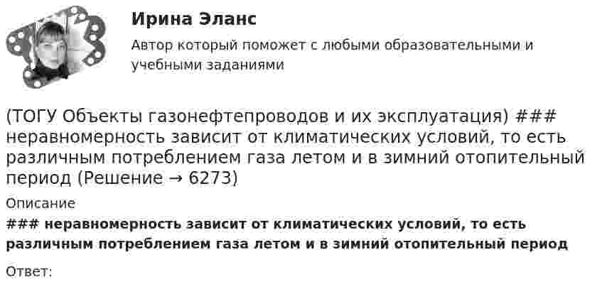      
          Описание
          ### неравномерность зависит от климатических условий, то есть различным потреблением газа летом и в зимний отопительный периодОтвет:  
            
            
            (ТОГУ Объекты газонефтепроводов и их эксплуатация) Необходимое число перемычек в газопроводе определяется исходя из (ТОГУ Объекты газонефтепроводов и их эксплуатация) ### неравномерность зависит от климатических условий, то есть различным потреблением газа летом и в зимний отопительный период(ТОГУ Объекты газонефтепроводов и их эксплуатация) ### неравномерность обусловлена различными режимами потребления газа в дневное и ночное время(ТОГУ Объекты газонефтепроводов и их эксплуатация) По данным 2008 года протяженность магистральных трубопроводов России составляет, км(ТОГУ Объекты газонефтепроводов и их эксплуатация) Расшифруйте аббревиатуру ЕСГ(ТОГУ Объекты газонефтепроводов и их эксплуатация) Сколько добытого газа в России транспортируется по магистральным газопроводам (в процентном отношении) (ТОГУ Объекты газонефтепроводов и их эксплуатация) Современные магистральные газопроводы проектируются  (ТОГУ Объекты газонефтепроводов и их эксплуатация) Давление в магистральных газопроводах может быть, МПа(ТОГУ Объекты газонефтепроводов и их эксплуатация) Значение параметра Рейнольдса определяется по (ТОГУ Объекты газонефтепроводов и их эксплуатация) Какие из ниже перечисленных условий состояния газа являются нормальными  (ТОГУ Объекты газонефтепроводов и их эксплуатация) Какие из ниже перечисленных условий состояния газа являются стандартными:(ТОГУ Объекты газонефтепроводов и их эксплуатация) Коммерческий расход Q газа выражается в (ТОГУ Объекты газонефтепроводов и их эксплуатация) Конечной стадией расчета режима работы компрессорной станции является(ТОГУ Объекты газонефтепроводов и их эксплуатация) Кто управляет российскими и транзитными газопроводами, проходящими по территории России