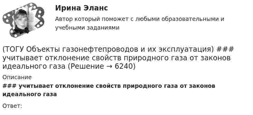      
          Описание
          ### учитывает отклонение свойств природного газа от законов идеального газаОтвет:  
            
            
            (ТОГУ Объекты газонефтепроводов и их эксплуатация) Уточненный расчет участка газопровода включает в себя(ТОГУ Объекты газонефтепроводов и их эксплуатация) ### учитывает отклонение свойств природного газа от законов идеального газа(ТОГУ Объекты газонефтепроводов и их эксплуатация) Формула распределения давления по длине газопровода (ТОГУ Объекты газонефтепроводов и их эксплуатация) Что не является задачей технологического расчета магистрального газопровода(ТОГУ) Объем воды, проходящий в данном сечении реки или искусственного сооружения в единицу времени - это(ТОГУ) Объемная модель характеризует(ТОГУ) Одна из функциональных основ ГИС использующая в максимальном объеме методы и процессы математического моделирования, разработанные и применяемые в рамках других автоматизированных систем.(ТОГУ Объекты газонефтепроводов и их эксплуатация) Среднее давление в газопроводе необходимо(ТОГУ Объекты газонефтепроводов и их эксплуатация) С эффектом Джоуля-Томсона связано(ТОГУ Объекты газонефтепроводов и их эксплуатация) Увеличить производительность газопровода можно (ТОГУ Объекты газонефтепроводов и их эксплуатация) Универсальная газовая постоянная равна(ТОГУ Объекты газонефтепроводов и их эксплуатация) Универсальная формула ВНИИГаза λтр=0,067((158/Re)+(2kэ/D))^0,2позволяет рассчитать(ТОГУ Объекты газонефтепроводов и их эксплуатация) Установите соответствие газопровода с его характеристиками и годом ввода в эксплуатацию(ТОГУ Объекты газонефтепроводов и их эксплуатация) Установите соответствие между содержанием метана и типом месторождения