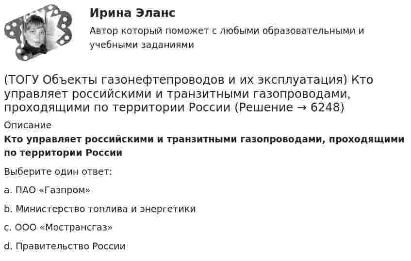      
          Описание
          Кто управляет российскими и транзитными газопроводами, проходящими по территории РоссииВыберите один ответ:a. ПАО «Газпром» b. Министерство топлива и энергетики c. ООО «Мострансгаз» d.  Правительство России   
            
            
            (ТОГУ Объекты газонефтепроводов и их эксплуатация) Конечной стадией расчета режима работы компрессорной станции является(ТОГУ Объекты газонефтепроводов и их эксплуатация) Кто управляет российскими и транзитными газопроводами, проходящими по территории России(ТОГУ Объекты газонефтепроводов и их эксплуатация) На каком расстоянии устанавливают КС для поддержания давления газа по трассе газопровода, км(ТОГУ Объекты газонефтепроводов и их эксплуатация) Необходимое число перемычек в газопроводе определяется исходя из (ТОГУ Объекты газонефтепроводов и их эксплуатация) ### неравномерность зависит от климатических условий, то есть различным потреблением газа летом и в зимний отопительный период(ТОГУ Объекты газонефтепроводов и их эксплуатация) ### неравномерность обусловлена различными режимами потребления газа в дневное и ночное время(ТОГУ Объекты газонефтепроводов и их эксплуатация) По данным 2008 года протяженность магистральных трубопроводов России составляет, км(ТОГУ Объекты газонефтепроводов и их эксплуатация) В зависимости от чего газы делятся на сухие, тяжелые и жирные (ТОГУ Объекты газонефтепроводов и их эксплуатация) В настоящее время магистральные газопроводы не проектируются на рабочее давление  (ТОГУ Объекты газонефтепроводов и их эксплуатация) В состав магистрального газопровода не входят(ТОГУ Объекты газонефтепроводов и их эксплуатация) Давление в магистральных газопроводах может быть, МПа(ТОГУ Объекты газонефтепроводов и их эксплуатация) Значение параметра Рейнольдса определяется по (ТОГУ Объекты газонефтепроводов и их эксплуатация) Какие из ниже перечисленных условий состояния газа являются нормальными  (ТОГУ Объекты газонефтепроводов и их эксплуатация) Какие из ниже перечисленных условий состояния газа являются стандартными: