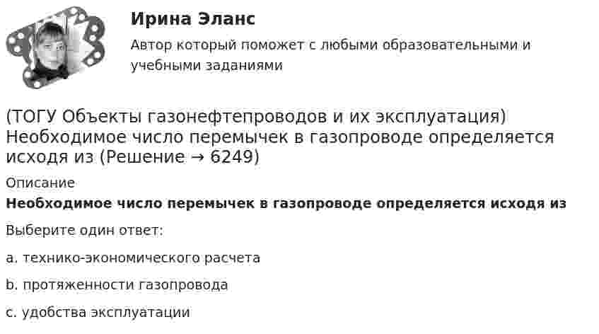      
          Описание
          Необходимое число перемычек в газопроводе определяется исходя изВыберите один ответ:a. технико-экономического расчета b. протяженности газопровода c. удобства эксплуатации   
            
            
            (ТОГУ Объекты газонефтепроводов и их эксплуатация) На каком расстоянии устанавливают КС для поддержания давления газа по трассе газопровода, км(ТОГУ Объекты газонефтепроводов и их эксплуатация) Необходимое число перемычек в газопроводе определяется исходя из (ТОГУ Объекты газонефтепроводов и их эксплуатация) ### неравномерность зависит от климатических условий, то есть различным потреблением газа летом и в зимний отопительный период(ТОГУ Объекты газонефтепроводов и их эксплуатация) ### неравномерность обусловлена различными режимами потребления газа в дневное и ночное время(ТОГУ Объекты газонефтепроводов и их эксплуатация) По данным 2008 года протяженность магистральных трубопроводов России составляет, км(ТОГУ Объекты газонефтепроводов и их эксплуатация) Расшифруйте аббревиатуру ЕСГ(ТОГУ Объекты газонефтепроводов и их эксплуатация) Сколько добытого газа в России транспортируется по магистральным газопроводам (в процентном отношении) (ТОГУ Объекты газонефтепроводов и их эксплуатация) В состав магистрального газопровода не входят(ТОГУ Объекты газонефтепроводов и их эксплуатация) Давление в магистральных газопроводах может быть, МПа(ТОГУ Объекты газонефтепроводов и их эксплуатация) Значение параметра Рейнольдса определяется по (ТОГУ Объекты газонефтепроводов и их эксплуатация) Какие из ниже перечисленных условий состояния газа являются нормальными  (ТОГУ Объекты газонефтепроводов и их эксплуатация) Какие из ниже перечисленных условий состояния газа являются стандартными:(ТОГУ Объекты газонефтепроводов и их эксплуатация) Коммерческий расход Q газа выражается в (ТОГУ Объекты газонефтепроводов и их эксплуатация) Конечной стадией расчета режима работы компрессорной станции является