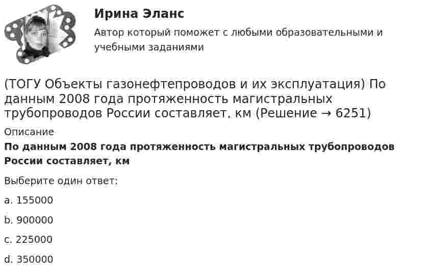      
          Описание
          По данным 2008 года протяженность магистральных трубопроводов России составляет, кмВыберите один ответ:a. 155000 b. 900000 c. 225000 d. 350000   
            
            
            (ТОГУ Объекты газонефтепроводов и их эксплуатация) ### неравномерность обусловлена различными режимами потребления газа в дневное и ночное время(ТОГУ Объекты газонефтепроводов и их эксплуатация) По данным 2008 года протяженность магистральных трубопроводов России составляет, км(ТОГУ Объекты газонефтепроводов и их эксплуатация) Расшифруйте аббревиатуру ЕСГ(ТОГУ Объекты газонефтепроводов и их эксплуатация) Сколько добытого газа в России транспортируется по магистральным газопроводам (в процентном отношении) (ТОГУ Объекты газонефтепроводов и их эксплуатация) Современные магистральные газопроводы проектируются  (ТОГУ Объекты газонефтепроводов и их эксплуатация) Среднее давление в газопроводе необходимо(ТОГУ Объекты газонефтепроводов и их эксплуатация) С эффектом Джоуля-Томсона связано(ТОГУ Объекты газонефтепроводов и их эксплуатация) Какие из ниже перечисленных условий состояния газа являются нормальными  (ТОГУ Объекты газонефтепроводов и их эксплуатация) Какие из ниже перечисленных условий состояния газа являются стандартными:(ТОГУ Объекты газонефтепроводов и их эксплуатация) Коммерческий расход Q газа выражается в (ТОГУ Объекты газонефтепроводов и их эксплуатация) Конечной стадией расчета режима работы компрессорной станции является(ТОГУ Объекты газонефтепроводов и их эксплуатация) Кто управляет российскими и транзитными газопроводами, проходящими по территории России(ТОГУ Объекты газонефтепроводов и их эксплуатация) На каком расстоянии устанавливают КС для поддержания давления газа по трассе газопровода, км(ТОГУ Объекты газонефтепроводов и их эксплуатация) Необходимое число перемычек в газопроводе определяется исходя из 