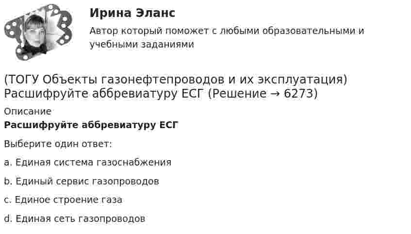      
          Описание
          Расшифруйте аббревиатуру ЕСГВыберите один ответ:a. Единая система газоснабжения b. Единый сервис газопроводов c. Единое строение газа d. Единая сеть газопроводов   
            
            
            (ТОГУ Объекты газонефтепроводов и их эксплуатация) По данным 2008 года протяженность магистральных трубопроводов России составляет, км(ТОГУ Объекты газонефтепроводов и их эксплуатация) Расшифруйте аббревиатуру ЕСГ(ТОГУ Объекты газонефтепроводов и их эксплуатация) Сколько добытого газа в России транспортируется по магистральным газопроводам (в процентном отношении) (ТОГУ Объекты газонефтепроводов и их эксплуатация) Современные магистральные газопроводы проектируются  (ТОГУ Объекты газонефтепроводов и их эксплуатация) Среднее давление в газопроводе необходимо(ТОГУ Объекты газонефтепроводов и их эксплуатация) С эффектом Джоуля-Томсона связано(ТОГУ Объекты газонефтепроводов и их эксплуатация) Увеличить производительность газопровода можно (ТОГУ Объекты газонефтепроводов и их эксплуатация) Какие из ниже перечисленных условий состояния газа являются стандартными:(ТОГУ Объекты газонефтепроводов и их эксплуатация) Коммерческий расход Q газа выражается в (ТОГУ Объекты газонефтепроводов и их эксплуатация) Конечной стадией расчета режима работы компрессорной станции является(ТОГУ Объекты газонефтепроводов и их эксплуатация) Кто управляет российскими и транзитными газопроводами, проходящими по территории России(ТОГУ Объекты газонефтепроводов и их эксплуатация) На каком расстоянии устанавливают КС для поддержания давления газа по трассе газопровода, км(ТОГУ Объекты газонефтепроводов и их эксплуатация) Необходимое число перемычек в газопроводе определяется исходя из (ТОГУ Объекты газонефтепроводов и их эксплуатация) ### неравномерность зависит от климатических условий, то есть различным потреблением газа летом и в зимний отопительный период