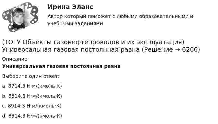      
          Описание
          Универсальная газовая постоянная равнаВыберите один ответ:a. 8714,3 Н·м/(кмоль·К) b. 8514,3 Н·м/(кмоль·К) c. 8914,3 Н·м/(кмоль·К) d. 8314,3 Н·м/(кмоль·К)   
            
            
            (ТОГУ Объекты газонефтепроводов и их эксплуатация) Увеличить производительность газопровода можно (ТОГУ Объекты газонефтепроводов и их эксплуатация) Универсальная газовая постоянная равна(ТОГУ Объекты газонефтепроводов и их эксплуатация) Универсальная формула ВНИИГаза λтр=0,067((158/Re)+(2kэ/D))^0,2позволяет рассчитать(ТОГУ Объекты газонефтепроводов и их эксплуатация) Установите соответствие газопровода с его характеристиками и годом ввода в эксплуатацию(ТОГУ Объекты газонефтепроводов и их эксплуатация) Установите соответствие между содержанием метана и типом месторождения(ТОГУ Объекты газонефтепроводов и их эксплуатация) Установите соответствие сети газопроводов после 1991 г. и направления(ТОГУ Объекты газонефтепроводов и их эксплуатация) Уточненный расчет участка газопровода включает в себя(ТОГУ Объекты газонефтепроводов и их эксплуатация) ### неравномерность зависит от климатических условий, то есть различным потреблением газа летом и в зимний отопительный период(ТОГУ Объекты газонефтепроводов и их эксплуатация) ### неравномерность обусловлена различными режимами потребления газа в дневное и ночное время(ТОГУ Объекты газонефтепроводов и их эксплуатация) По данным 2008 года протяженность магистральных трубопроводов России составляет, км(ТОГУ Объекты газонефтепроводов и их эксплуатация) Расшифруйте аббревиатуру ЕСГ(ТОГУ Объекты газонефтепроводов и их эксплуатация) Сколько добытого газа в России транспортируется по магистральным газопроводам (в процентном отношении) (ТОГУ Объекты газонефтепроводов и их эксплуатация) Современные магистральные газопроводы проектируются  (ТОГУ Объекты газонефтепроводов и их эксплуатация) Среднее давление в газопроводе необходимо