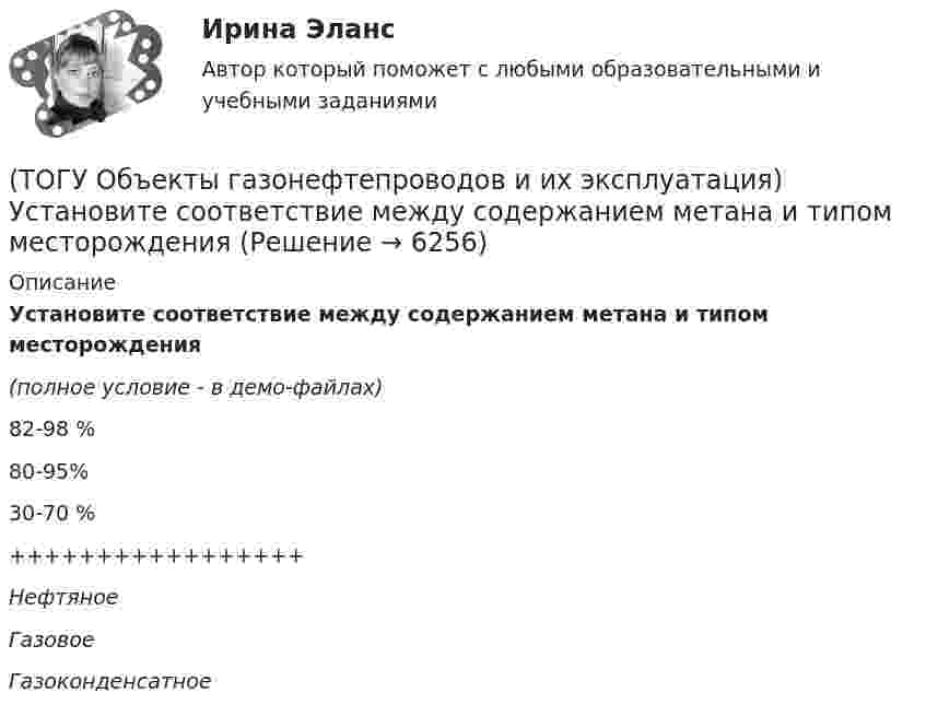     
          Описание
          Установите соответствие между содержанием метана и типом месторождения(полное условие - в демо-файлах)82-98 %80-95%30-70 %+++++++++++++++++НефтяноеГазовоеГазоконденсатное  
            
            
            (ТОГУ Объекты газонефтепроводов и их эксплуатация) Установите соответствие газопровода с его характеристиками и годом ввода в эксплуатацию(ТОГУ Объекты газонефтепроводов и их эксплуатация) Установите соответствие между содержанием метана и типом месторождения(ТОГУ Объекты газонефтепроводов и их эксплуатация) Установите соответствие сети газопроводов после 1991 г. и направления(ТОГУ Объекты газонефтепроводов и их эксплуатация) Уточненный расчет участка газопровода включает в себя(ТОГУ Объекты газонефтепроводов и их эксплуатация) ### учитывает отклонение свойств природного газа от законов идеального газа(ТОГУ Объекты газонефтепроводов и их эксплуатация) Формула распределения давления по длине газопровода (ТОГУ Объекты газонефтепроводов и их эксплуатация) Что не является задачей технологического расчета магистрального газопровода(ТОГУ Объекты газонефтепроводов и их эксплуатация) Расшифруйте аббревиатуру ЕСГ(ТОГУ Объекты газонефтепроводов и их эксплуатация) Сколько добытого газа в России транспортируется по магистральным газопроводам (в процентном отношении) (ТОГУ Объекты газонефтепроводов и их эксплуатация) Современные магистральные газопроводы проектируются  (ТОГУ Объекты газонефтепроводов и их эксплуатация) Среднее давление в газопроводе необходимо(ТОГУ Объекты газонефтепроводов и их эксплуатация) С эффектом Джоуля-Томсона связано(ТОГУ Объекты газонефтепроводов и их эксплуатация) Увеличить производительность газопровода можно (ТОГУ Объекты газонефтепроводов и их эксплуатация) Универсальная газовая постоянная равна