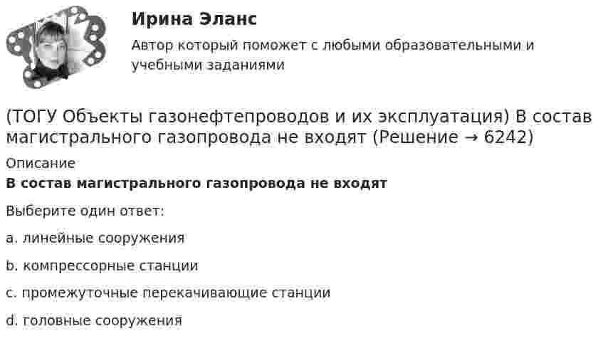      
          Описание
          В состав магистрального газопровода не входятВыберите один ответ:a. линейные сооружения b. компрессорные станции c. промежуточные перекачивающие станции d. головные сооружения   
            
            
            (ТОГУ Объекты газонефтепроводов и их эксплуатация) В настоящее время магистральные газопроводы не проектируются на рабочее давление  (ТОГУ Объекты газонефтепроводов и их эксплуатация) В состав магистрального газопровода не входят(ТОГУ Объекты газонефтепроводов и их эксплуатация) Давление в магистральных газопроводах может быть, МПа(ТОГУ Объекты газонефтепроводов и их эксплуатация) Значение параметра Рейнольдса определяется по (ТОГУ Объекты газонефтепроводов и их эксплуатация) Какие из ниже перечисленных условий состояния газа являются нормальными  (ТОГУ Объекты газонефтепроводов и их эксплуатация) Какие из ниже перечисленных условий состояния газа являются стандартными:(ТОГУ Объекты газонефтепроводов и их эксплуатация) Коммерческий расход Q газа выражается в (ТОГУ Общая и неорганическая химия) Укажите ряд, в котором приведены только кислые соли:(ТОГУ Общая и неорганическая химия)  Уравнение Нернста для расчёта потенциала электрода Cd в 0,1 М растворе CdSO4  имеет вид:(ТОГУ Общая и неорганическая химия) Фенол-фталеин окрашивает раствор в малиновый цвет, если рН раствора  равен величине:(ТОГУ Общая и неорганическая химия) Число эквивалентности марганца равно 3 в соединении:(ТОГУ Общая и неорганическая химия)  Электрохимическая коррозия металлов протекает в среде:   (ТОГУ Общая и неорганическая химия) Электрохимическая коррозия с водородной деполяризацией протекает в      среде с рН:    (ТОГУ Общая и неорганическая химия)   Элементу четвертого периода соответствует электронная формула атома