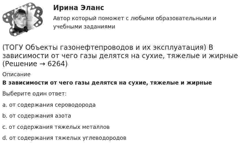      
          Описание
          В зависимости от чего газы делятся на сухие, тяжелые и жирные Выберите один ответ:a. от содержания сероводорода b. от содержания азота c. от содержания тяжелых металлов d. от содержания тяжелых углеводородов   
            
            
            (ТОГУ Общая и неорганическая химия)   Элементу четвертого периода соответствует электронная формула атома(ТОГУ Объекты газонефтепроводов и их эксплуатация) В зависимости от чего газы делятся на сухие, тяжелые и жирные (ТОГУ Объекты газонефтепроводов и их эксплуатация) В настоящее время магистральные газопроводы не проектируются на рабочее давление  (ТОГУ Объекты газонефтепроводов и их эксплуатация) В состав магистрального газопровода не входят(ТОГУ Объекты газонефтепроводов и их эксплуатация) Давление в магистральных газопроводах может быть, МПа(ТОГУ Объекты газонефтепроводов и их эксплуатация) Значение параметра Рейнольдса определяется по (ТОГУ Объекты газонефтепроводов и их эксплуатация) Какие из ниже перечисленных условий состояния газа являются нормальными  (ТОГУ Общая и неорганическая химия) Только кислотные оксиды находятся в ряду веществ:(ТОГУ Общая и неорганическая химия) Только при высокой температуре реагируют с водой оба металла:(ТОГУ Общая и неорганическая химия) Укажите ряд, в котором приведены только кислые соли:(ТОГУ Общая и неорганическая химия)  Уравнение Нернста для расчёта потенциала электрода Cd в 0,1 М растворе CdSO4  имеет вид:(ТОГУ Общая и неорганическая химия) Фенол-фталеин окрашивает раствор в малиновый цвет, если рН раствора  равен величине:(ТОГУ Общая и неорганическая химия) Число эквивалентности марганца равно 3 в соединении:(ТОГУ Общая и неорганическая химия)  Электрохимическая коррозия металлов протекает в среде:   