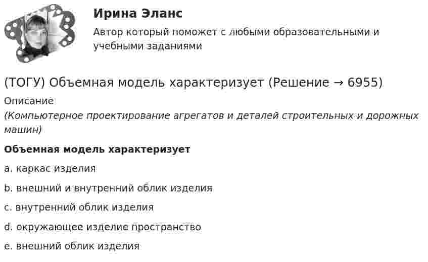      
          Описание
          (Компьютерное проектирование агрегатов и деталей строительных и дорожных машин)Объемная модель характеризуетa. каркас изделия b. внешний и внутренний облик изделия c. внутренний облик изделия d. окружающее изделие пространство e. внешний облик изделия   
            
            
            (ТОГУ) Объем воды, проходящий в данном сечении реки или искусственного сооружения в единицу времени - это(ТОГУ) Объемная модель характеризует(ТОГУ) Одна из функциональных основ ГИС использующая в максимальном объеме методы и процессы математического моделирования, разработанные и применяемые в рамках других автоматизированных систем.(ТОГУ) Определите максимальную величину подпора воды перед трубой диаметром 1,50 м, работающей в безнапорном режиме.(ТОГУ) Определите наиболее важные признаки для двух групп методов проектирования(ТОГУ) Определите уклон главного лога водосборного бассейна, если длина лога составляет 1397 м, а разница отметок истока и лотка трубы 52,76 м.(ТОГУ Организация и управление в строительстве) 1.   Кто из основоположников школы управления заложил основы научного  управления?(ТОГУ Объекты газонефтепроводов и их эксплуатация) Универсальная формула ВНИИГаза λтр=0,067((158/Re)+(2kэ/D))^0,2позволяет рассчитать(ТОГУ Объекты газонефтепроводов и их эксплуатация) Установите соответствие газопровода с его характеристиками и годом ввода в эксплуатацию(ТОГУ Объекты газонефтепроводов и их эксплуатация) Установите соответствие между содержанием метана и типом месторождения(ТОГУ Объекты газонефтепроводов и их эксплуатация) Установите соответствие сети газопроводов после 1991 г. и направления(ТОГУ Объекты газонефтепроводов и их эксплуатация) Уточненный расчет участка газопровода включает в себя(ТОГУ Объекты газонефтепроводов и их эксплуатация) ### учитывает отклонение свойств природного газа от законов идеального газа(ТОГУ Объекты газонефтепроводов и их эксплуатация) Формула распределения давления по длине газопровода 