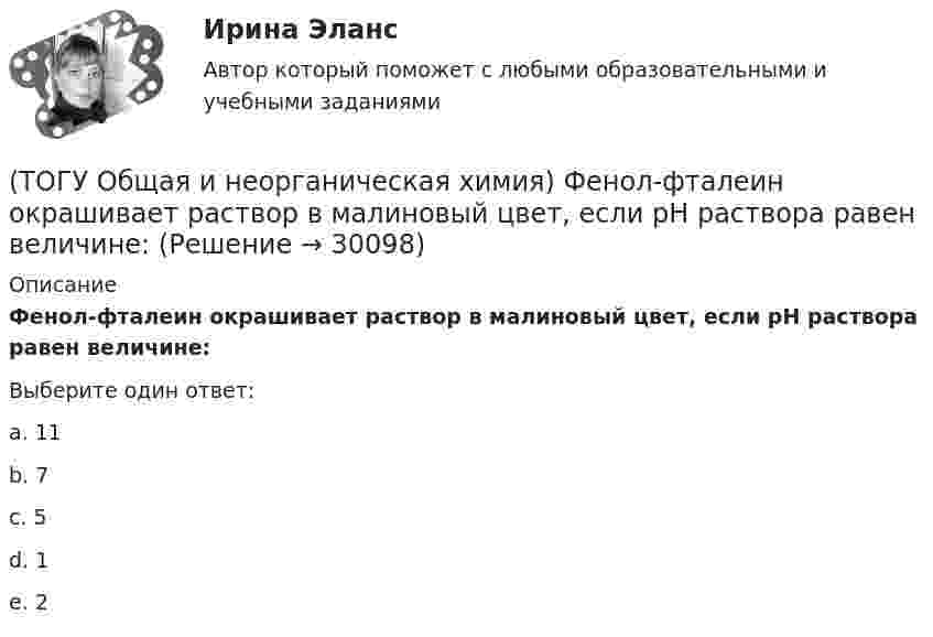      
          Описание
          Фенол-фталеин окрашивает раствор в малиновый цвет, если рН раствора  равен величине:Выберите один ответ:a. 11 b. 7 c. 5 d. 1 e. 2   
            
            
            (ТОГУ Общая и неорганическая химия)  Уравнение Нернста для расчёта потенциала электрода Cd в 0,1 М растворе CdSO4  имеет вид:(ТОГУ Общая и неорганическая химия) Фенол-фталеин окрашивает раствор в малиновый цвет, если рН раствора  равен величине:(ТОГУ Общая и неорганическая химия) Число эквивалентности марганца равно 3 в соединении:(ТОГУ Общая и неорганическая химия)  Электрохимическая коррозия металлов протекает в среде:   (ТОГУ Общая и неорганическая химия) Электрохимическая коррозия с водородной деполяризацией протекает в      среде с рН:    (ТОГУ Общая и неорганическая химия)   Элементу четвертого периода соответствует электронная формула атома(ТОГУ Объекты газонефтепроводов и их эксплуатация) В зависимости от чего газы делятся на сухие, тяжелые и жирные (ТОГУ Общая и неорганическая химия) Процессу окисления соответствует схема.....(ТОГУ Общая и неорганическая химия)  Реакцией диспропорционирования является следующая реакция:(ТОГУ Общая и неорганическая химия) Среда щелочная в водном растворе соли:   (ТОГУ Общая и неорганическая химия) С увеличением концентрации водорода в 2 раза скорость реакции, протекающей по уравнению N2 + 3H2↔2NH3 :(ТОГУ Общая и неорганическая химия) Только амфотерные оксиды находятся в ряду веществ:(ТОГУ Общая и неорганическая химия) Только кислотные оксиды находятся в ряду веществ:(ТОГУ Общая и неорганическая химия) Только при высокой температуре реагируют с водой оба металла: