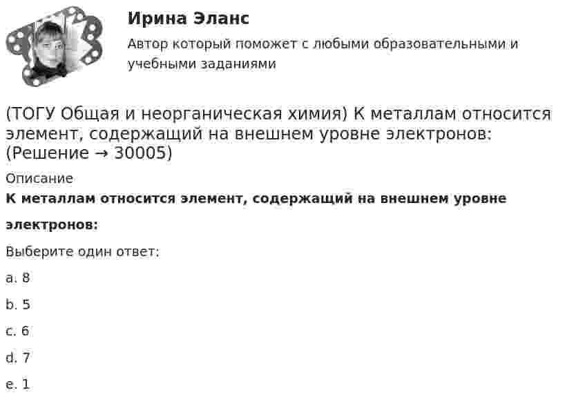      
          Описание
          К металлам относится элемент, содержащий на внешнем уровне электронов:Выберите один ответ:a. 8 b. 5 c. 6 d. 7 e. 1   
            
            
            (ТОГУ Общая и неорганическая химия) Ионно-молекулярному уравнению реакции Ba2+ + S2– = BaS                соответствует молекулярное уравнение:   (ТОГУ Общая и неорганическая химия) К металлам относится элемент, содержащий на внешнем уровне   электронов:(ТОГУ Общая и неорганическая химия) . Критерием самопроизвольного протекания процесса при T = const, P = const     является изменение функции: (ТОГУ Общая и неорганическая химия) Молекулярному уравнению    Н2S  + MnCl2 = MnS↓ +2HCl соответствует ионно-молекулярное уравнение:(ТОГУ Общая и неорганическая химия) На аноде в коррозионном гальваническом элементе Zn | HCl | Pb протекает      процесс: (ТОГУ Общая и неорганическая химия)  Наиболее сильным окислителем является.....(ТОГУ Общая и неорганическая химия) На катоде в коррозионном гальваническом элементе Мn ‌| HCl ‌| Со протекает процесс:(ТОГУ Общая и неорганическая химия)  В реакции 2CdS(Т) + 3O2(Г) = = 2CdO(Т) + 2SO2(Г); ∆Нохр < 0 для увеличения выхода продуктов следует(ТОГУ Общая и неорганическая химия) Высший гидроксид кислоту Н3ЭО4 образуют элементы группы:(ТОГУ Общая и неорганическая химия) Высшую степень окисления элемента определяет...(ТОГУ Общая и неорганическая химия)  Гидролиз AlCl3 усилится при добавлении в раствор вещества...(ТОГУ Общая и неорганическая химия) Гидролизу подвергается соль:  (ТОГУ Общая и неорганическая химия) Гидролизу по катиону подвергаются обе соли:(ТОГУ Общая и неорганическая химия) Железо при нагревании реагирует с концентрированным  раствором     H2SO4  с образованием продуктов реакции: