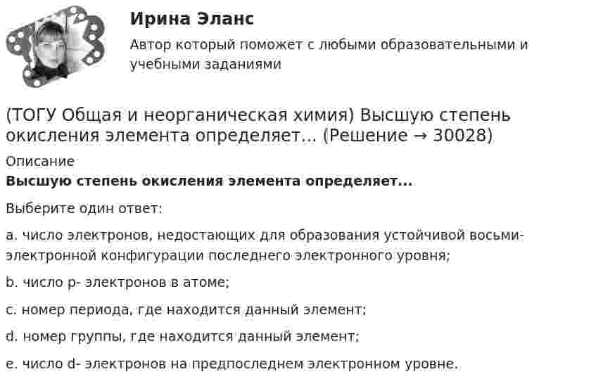      
          Описание
          Высшую степень окисления элемента определяет...Выберите один ответ:a. число электронов, недостающих для образования устойчивой восьми- электронной конфигурации последнего электронного уровня;b. число р- электронов в атоме;c. номер периода, где находится данный элемент;d. номер группы, где находится данный элемент;e. число d- электронов на предпоследнем электронном уровне.  
            
            
            (ТОГУ Общая и неорганическая химия) Высший гидроксид кислоту Н3ЭО4 образуют элементы группы:(ТОГУ Общая и неорганическая химия) Высшую степень окисления элемента определяет...(ТОГУ Общая и неорганическая химия)  Гидролиз AlCl3 усилится при добавлении в раствор вещества...(ТОГУ Общая и неорганическая химия) Гидролизу подвергается соль:  (ТОГУ Общая и неорганическая химия) Гидролизу по катиону подвергаются обе соли:(ТОГУ Общая и неорганическая химия) Железо при нагревании реагирует с концентрированным  раствором     H2SO4  с образованием продуктов реакции:(ТОГУ Общая и неорганическая химия) Ионно-молекулярному уравнению Н+ + ОН− = Н2О соответствует взаимодействие водных растворов веществ:(ТОГУ Общая и неорганическая химия) В 2 л раствора Na2CO3  с молярной концентрацией, равной 0,05 моль/л,    содержится количество соли (моль):(ТОГУ Общая и неорганическая химия) Верным является утверждение, что(ТОГУ Общая и неорганическая химия) Веществу NaHS соответствует класс соединения и название:(ТОГУ Общая и неорганическая химия) В ионно-молекулярных уравнениях оба вещества записывают в виде       молекул:    (ТОГУ Общая и неорганическая химия) В коррозионной гальвано-паре для меди анодом является металл:(ТОГУ Общая и неорганическая химия) Восстановительная способность металлов последовательно возрастает в ряду....(ТОГУ Общая и неорганическая химия) В периодической системе число электронов в атоме элемента определяет параметр: