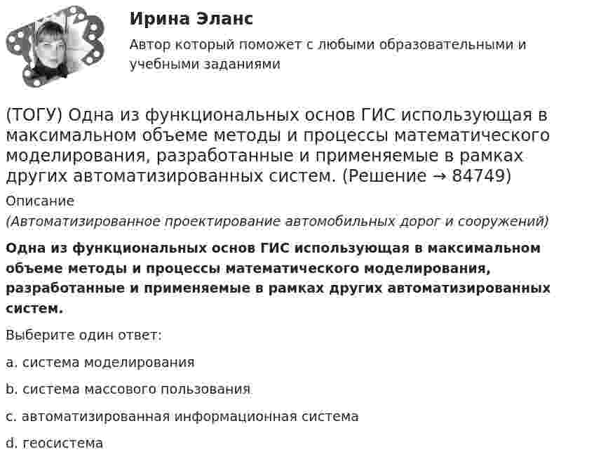      
            Описание
            (Автоматизированное проектирование автомобильных дорог и сооружений)Одна из функциональных основ ГИС использующая в максимальном объеме методы и процессы математического моделирования, разработанные и применяемые в рамках других автоматизированных систем.Выберите один ответ:a. система моделированияb. система массового пользованияc. автоматизированная информационная системаd. геосистема   
            
            
            (ТОГУ) Объемная модель характеризует(ТОГУ) Одна из функциональных основ ГИС использующая в максимальном объеме методы и процессы математического моделирования, разработанные и применяемые в рамках других автоматизированных систем.(ТОГУ) Определите максимальную величину подпора воды перед трубой диаметром 1,50 м, работающей в безнапорном режиме.(ТОГУ) Определите наиболее важные признаки для двух групп методов проектирования(ТОГУ) Определите уклон главного лога водосборного бассейна, если длина лога составляет 1397 м, а разница отметок истока и лотка трубы 52,76 м.(ТОГУ Организация и управление в строительстве) 1.   Кто из основоположников школы управления заложил основы научного  управления?(ТОГУ Организация и управление в строительстве) Какой метод называют поточным?(ТОГУ Объекты газонефтепроводов и их эксплуатация) Установите соответствие газопровода с его характеристиками и годом ввода в эксплуатацию(ТОГУ Объекты газонефтепроводов и их эксплуатация) Установите соответствие между содержанием метана и типом месторождения(ТОГУ Объекты газонефтепроводов и их эксплуатация) Установите соответствие сети газопроводов после 1991 г. и направления(ТОГУ Объекты газонефтепроводов и их эксплуатация) Уточненный расчет участка газопровода включает в себя(ТОГУ Объекты газонефтепроводов и их эксплуатация) ### учитывает отклонение свойств природного газа от законов идеального газа(ТОГУ Объекты газонефтепроводов и их эксплуатация) Формула распределения давления по длине газопровода (ТОГУ Объекты газонефтепроводов и их эксплуатация) Что не является задачей технологического расчета магистрального газопровода