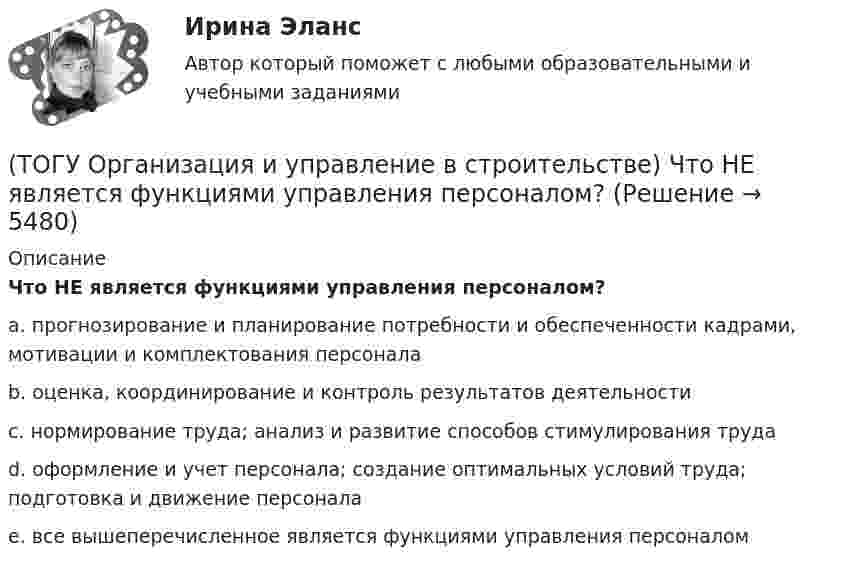      
          Описание
          Что НЕ является функциями управления персоналом?a.  прогнозирование и планирование потребности и обеспеченности кадрами, мотивации и комплектования персонала b. оценка, координирование и контроль результатов деятельности c.  нормирование труда; анализ и развитие способов стимулирования труда d.  оформление и учет персонала; создание оптимальных условий труда; подготовка и движение персонала e.  все вышеперечисленное является функциями управления персоналом   
            
            
            (ТОГУ Организация и управление в строительстве) Что выступает основанием для выполнения графика движения   трудовых ресурсов?(ТОГУ Организация и управление в строительстве) Что НЕ является функциями управления персоналом?(ТОГУ) Основным способом для измерения одиночных горизонтальных углов является...(ТОГУ Основы проектной деятельности) Акционерное финансирование инвестиционных проектов представляет собой(ТОГУ Основы проектной деятельности) Базовый план образуется(ТОГУ Основы проектной деятельности) В MS Project основным представлением является(ТОГУ Основы проектной деятельности) Виды грантов, встречающиеся в Российском законодательстве(ТОГУ) Определите максимальную величину подпора воды перед трубой диаметром 1,50 м, работающей в безнапорном режиме.(ТОГУ) Определите наиболее важные признаки для двух групп методов проектирования(ТОГУ) Определите уклон главного лога водосборного бассейна, если длина лога составляет 1397 м, а разница отметок истока и лотка трубы 52,76 м.(ТОГУ Организация и управление в строительстве) 1.   Кто из основоположников школы управления заложил основы научного  управления?(ТОГУ Организация и управление в строительстве) Какой метод называют поточным?(ТОГУ Организация и управление в строительстве) Как определяются объемы работ в календарном планировании? (ТОГУ Организация и управление в строительстве) Назовите метод организации строительства, при котором работы на отдельном участке дороги начинаются после полного окончания работ на предыдущем участке: